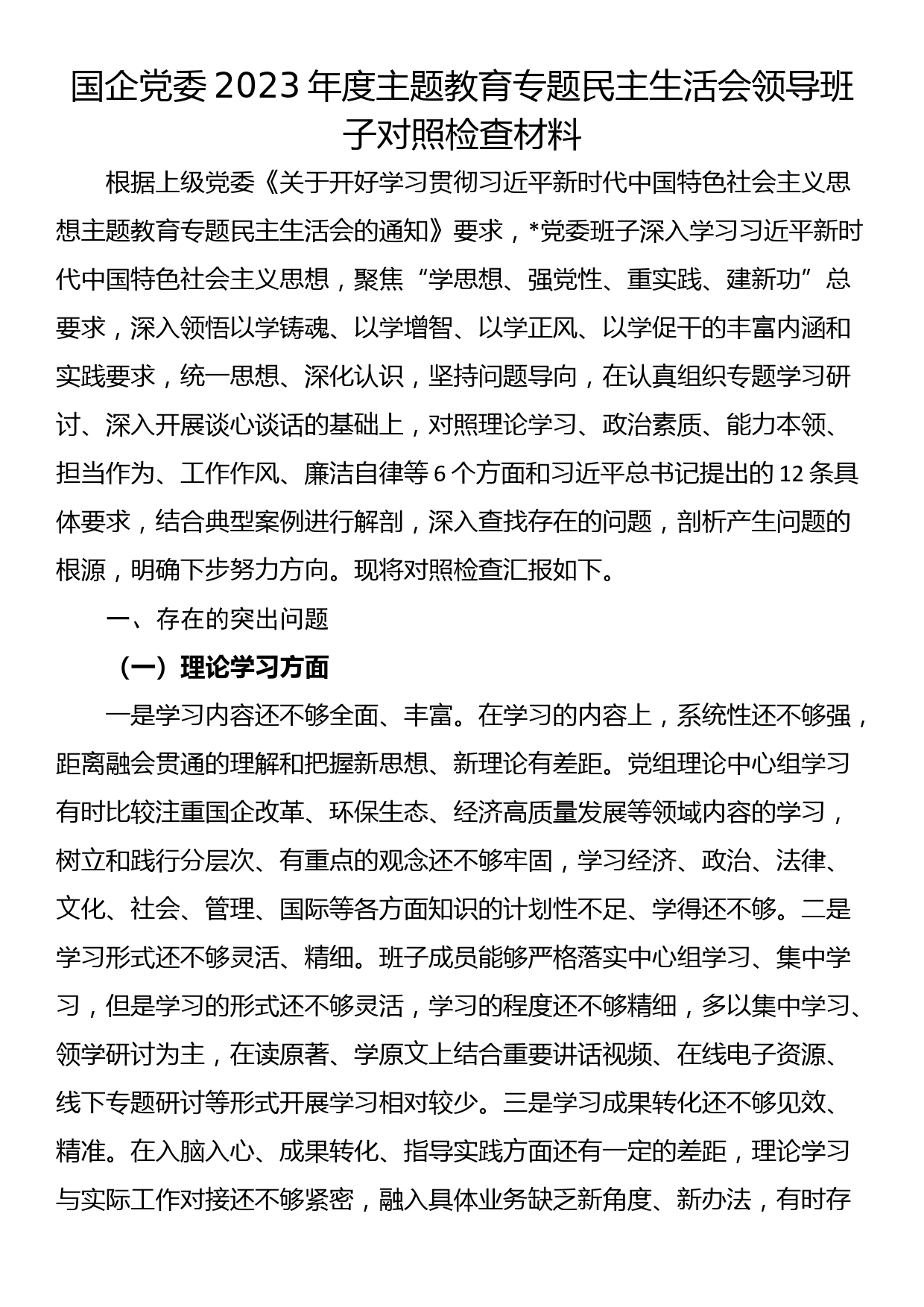 国企党委2023年度主题教育专题民主生活会领导班子对照检查材料_第1页