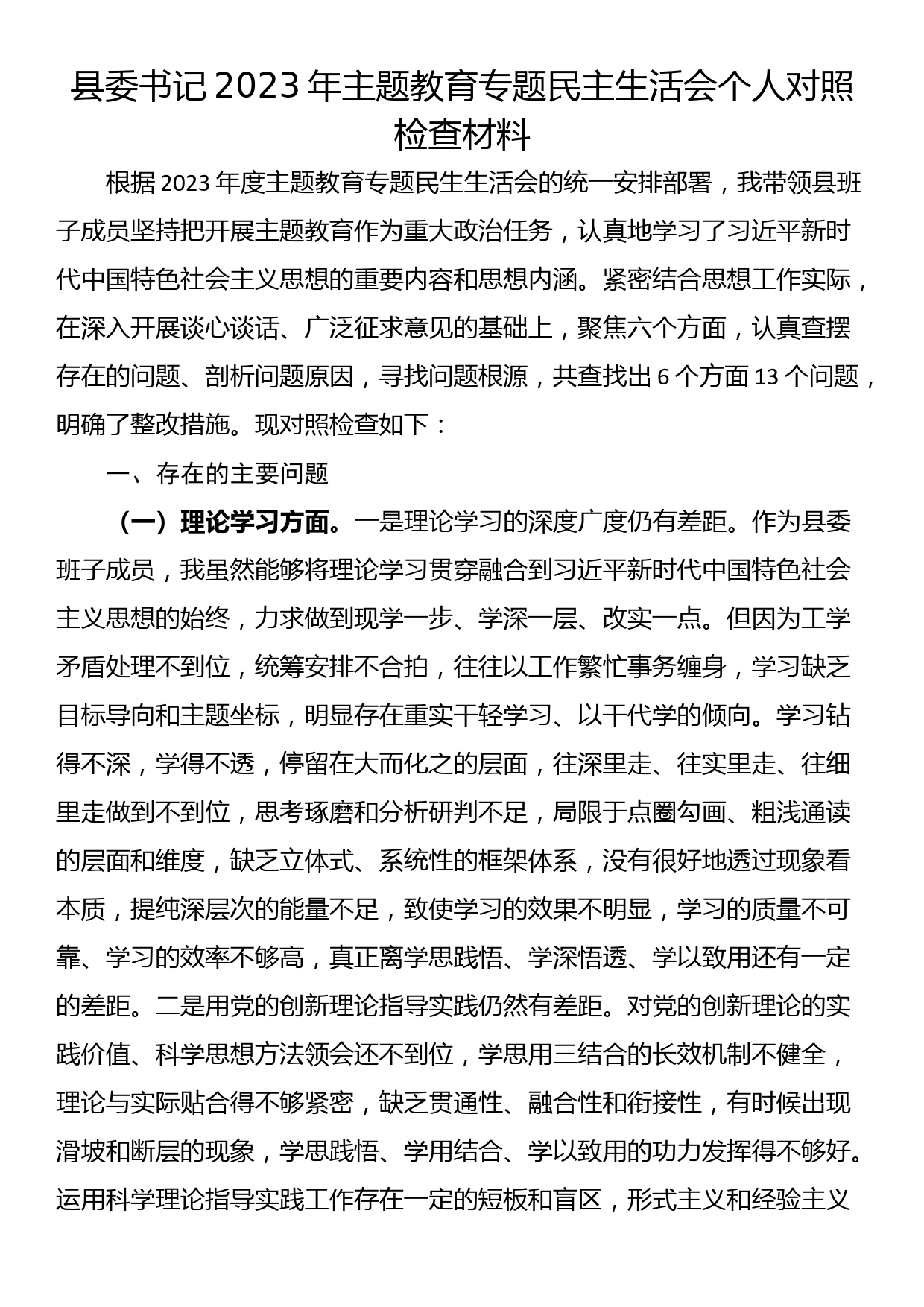 县委书记2023年主题教育专题民主生活会个人对照检查材料_第1页