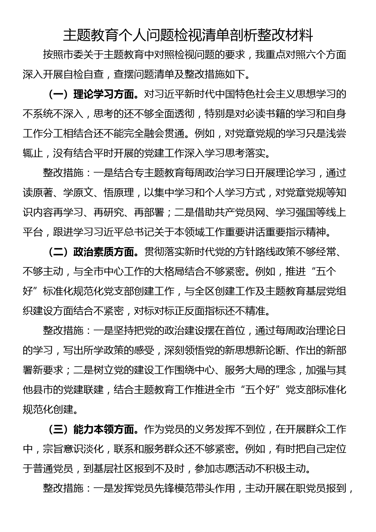 主题教育个人问题检视清单剖析整改材料_第1页