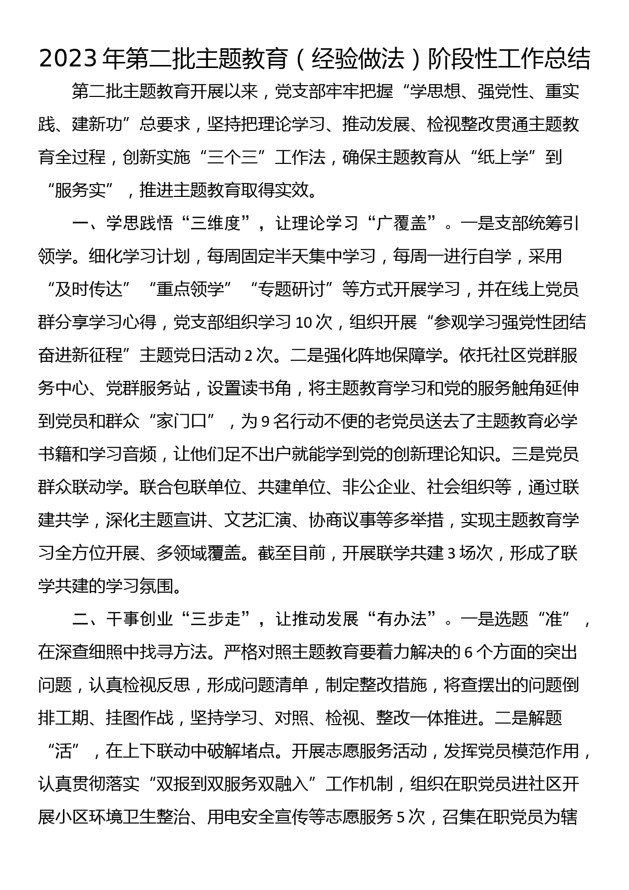 2023年第二批主题教育（经验做法）阶段性工作总结_第1页