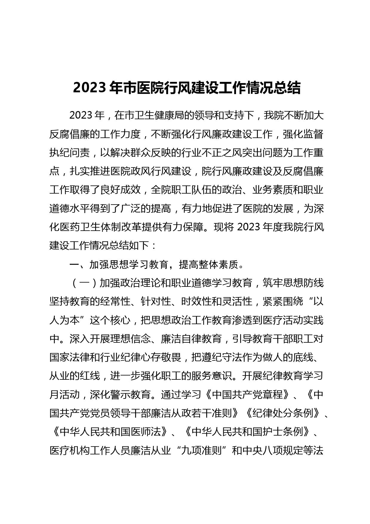 2023年市医院行风建设工作情况总结_第1页