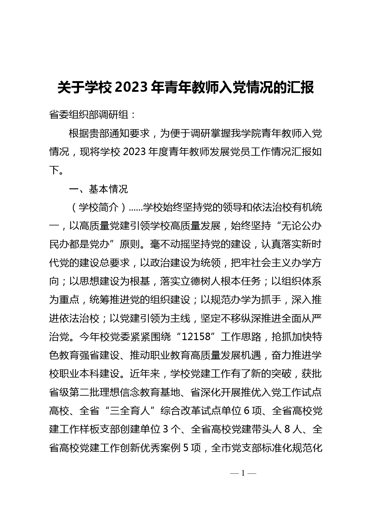 关于学校2023年青年教师入党情况的汇报_第1页