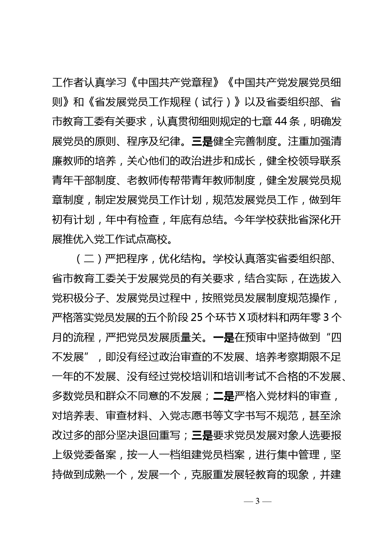 关于学校2023年青年教师入党情况的汇报_第3页