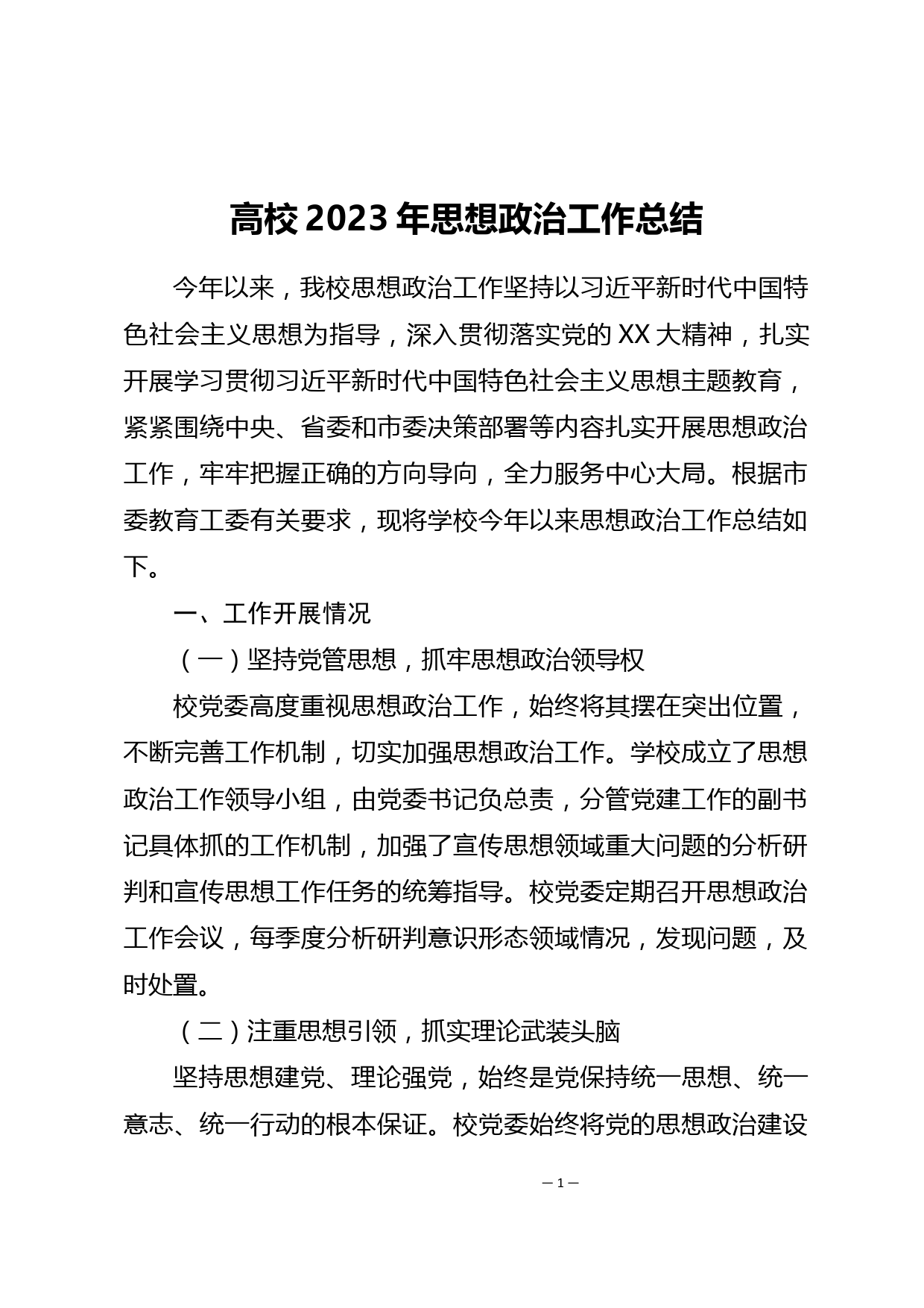 高校2023年思想政治工作总结_第1页