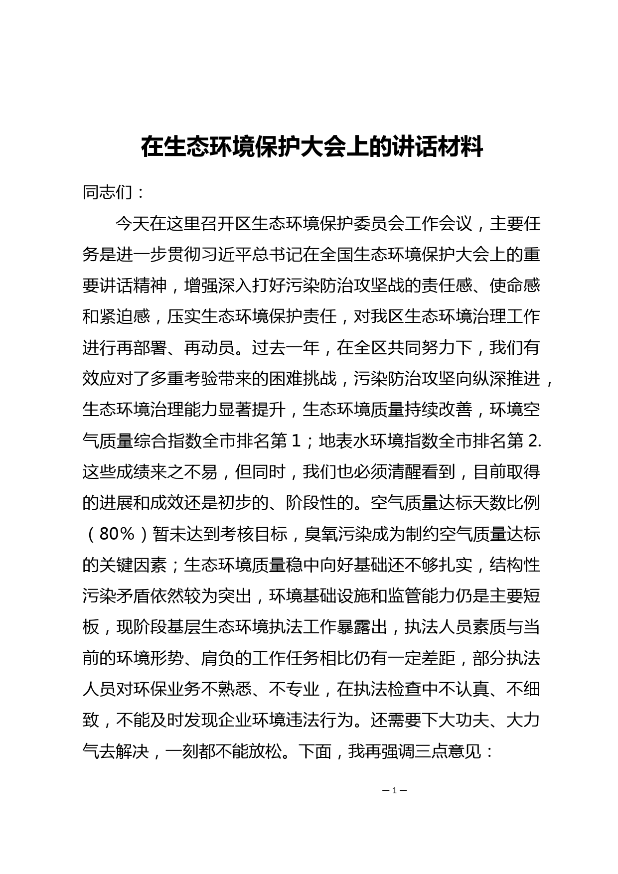 在生态环境保护大会上的讲话材料_第1页