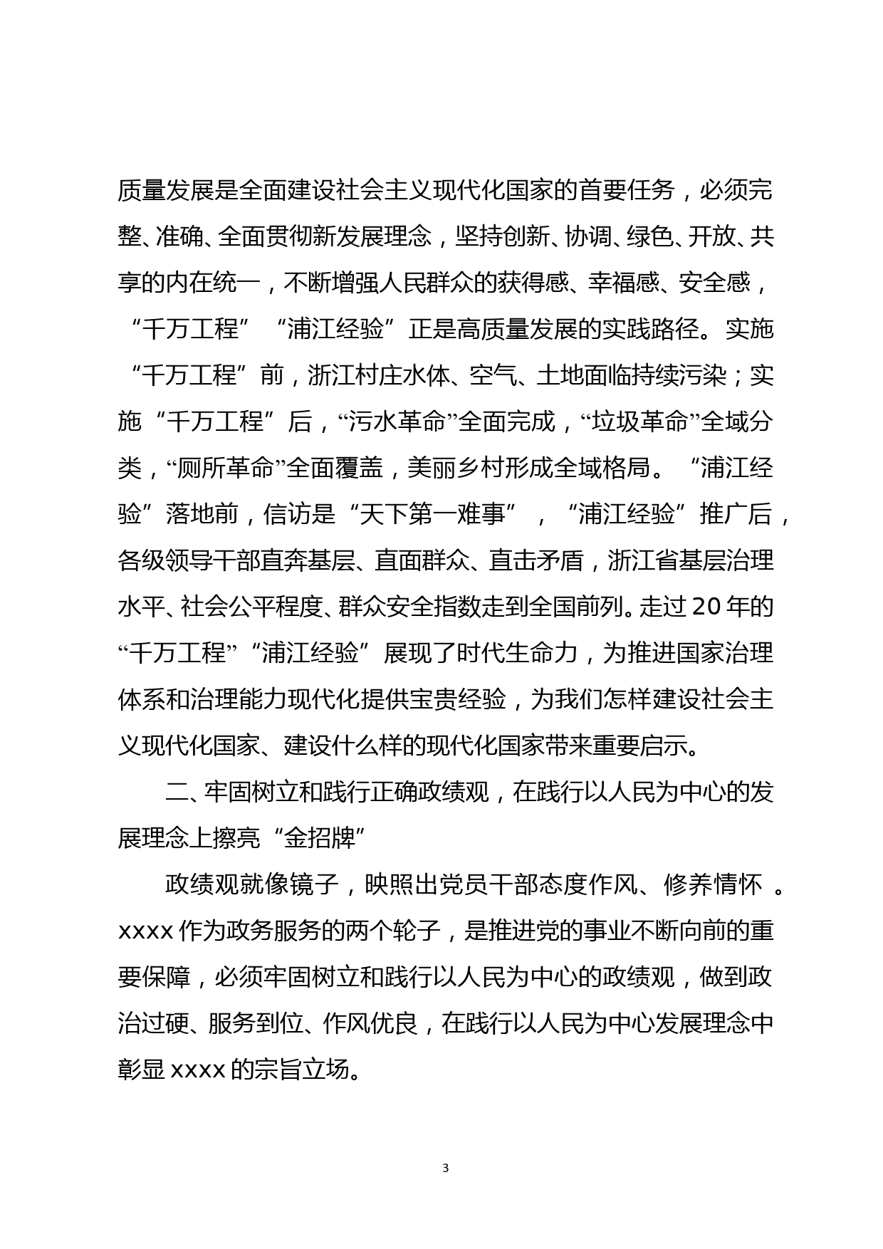 学习先进经验树立正确政绩观 推动高质量发展_第3页