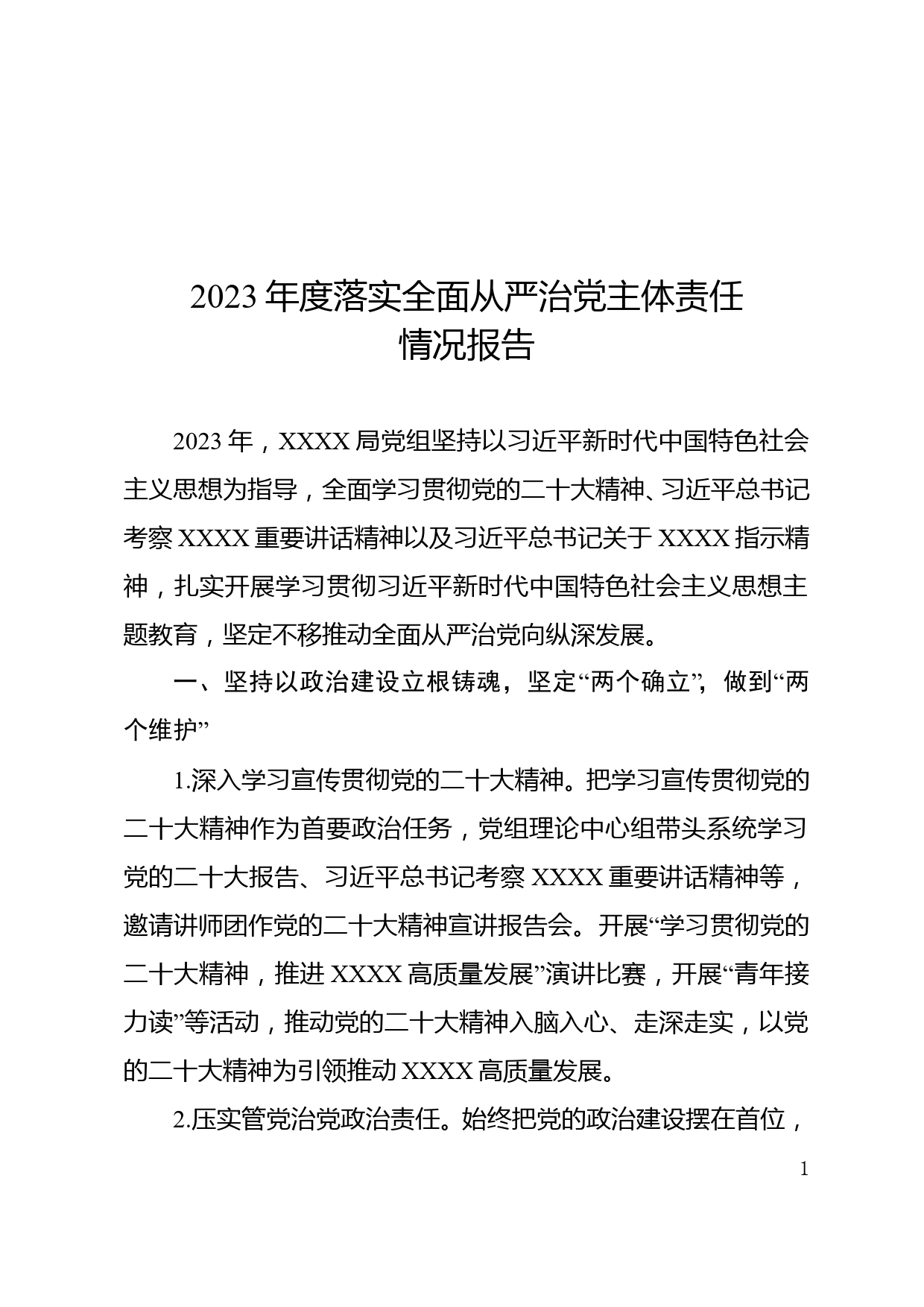 2023年度全面从严治党总结 _第1页