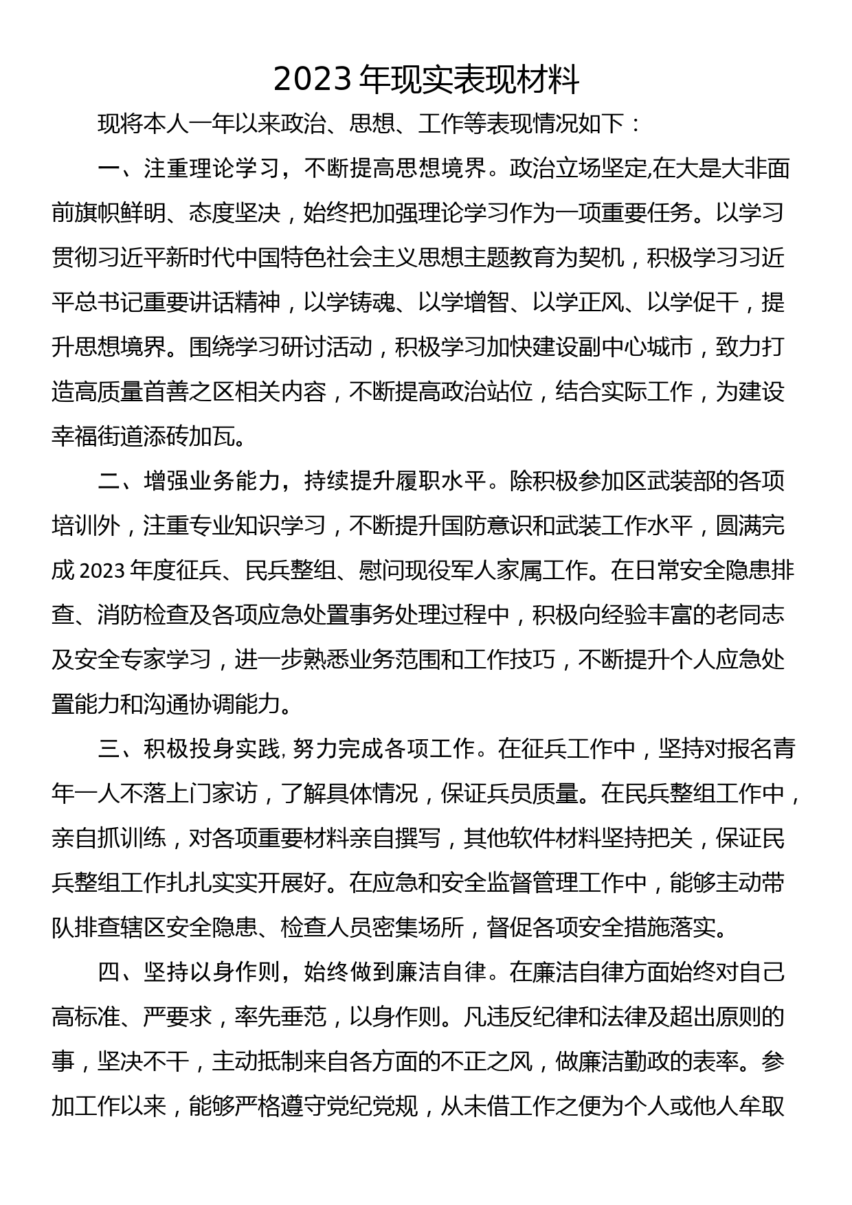 2023年现实表现材料_第1页