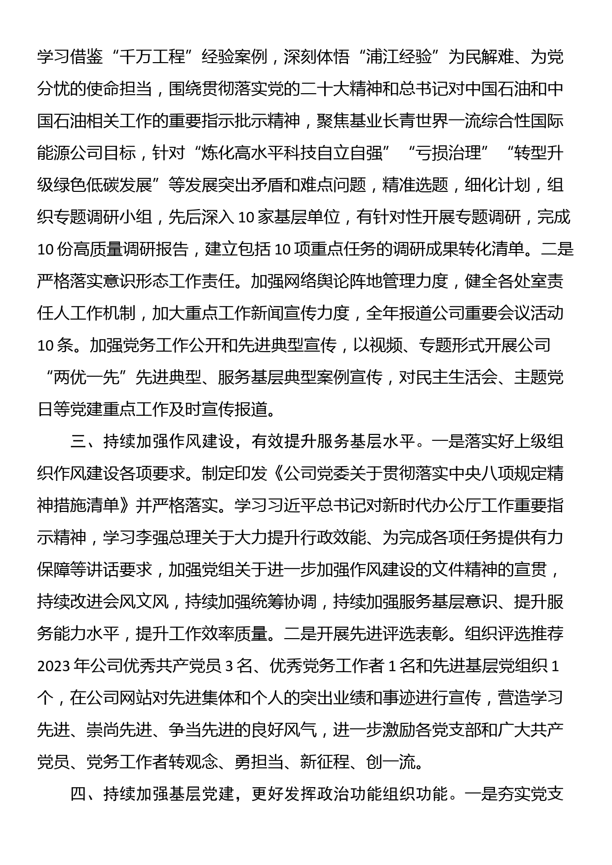 公司党委2023年党建工作总结_第3页