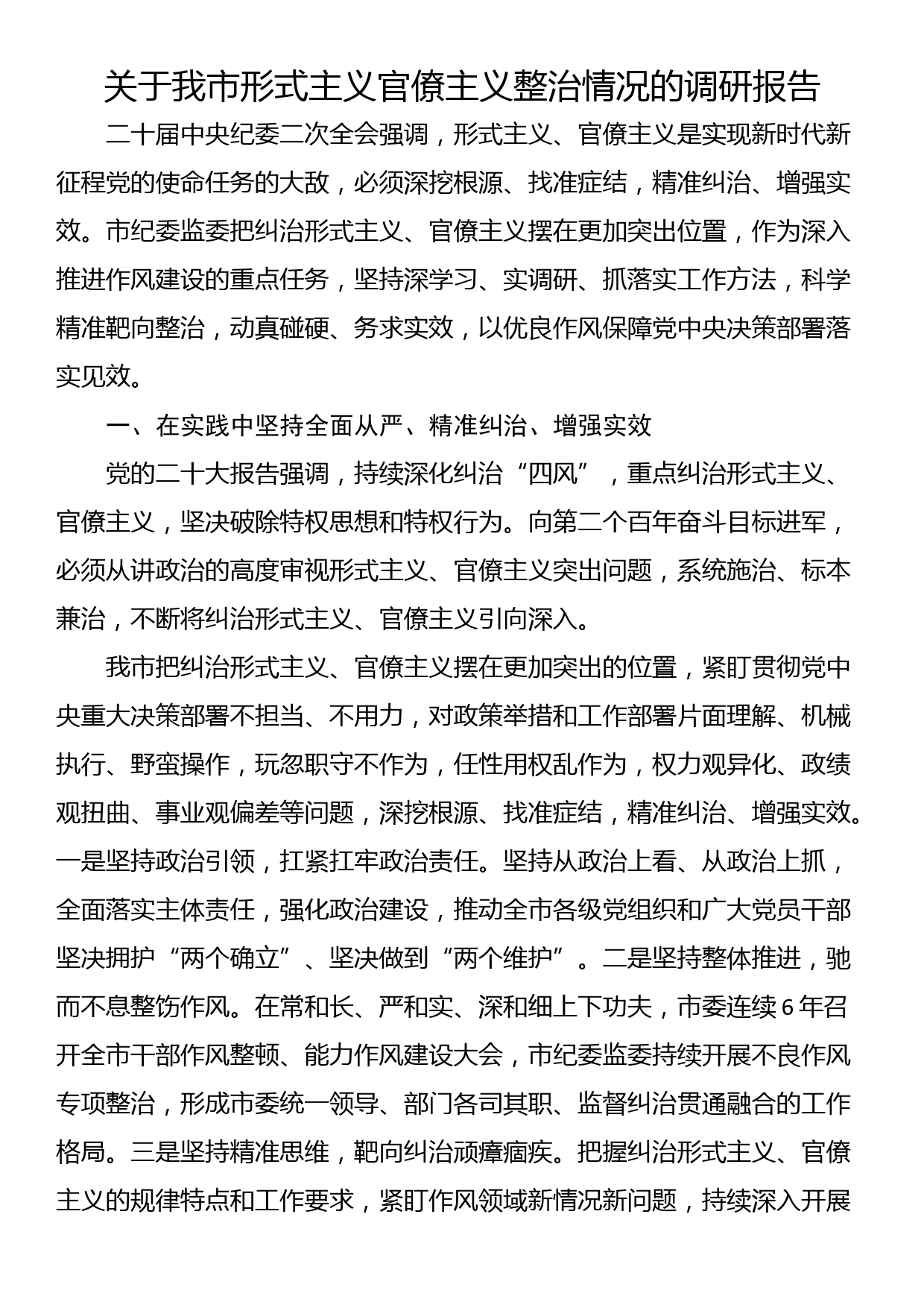 关于我市形式主义官僚主义整治情况的调研报告_第1页