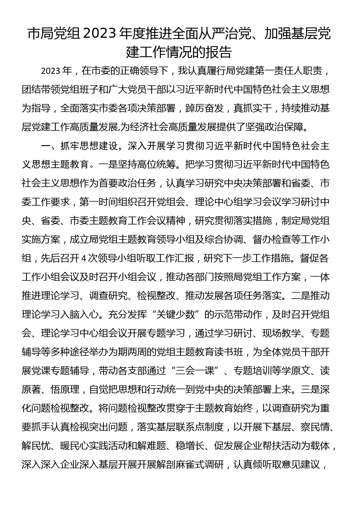 市局党组2023年度推进全面从严治党、加强基层党建工作情况的报告_第1页