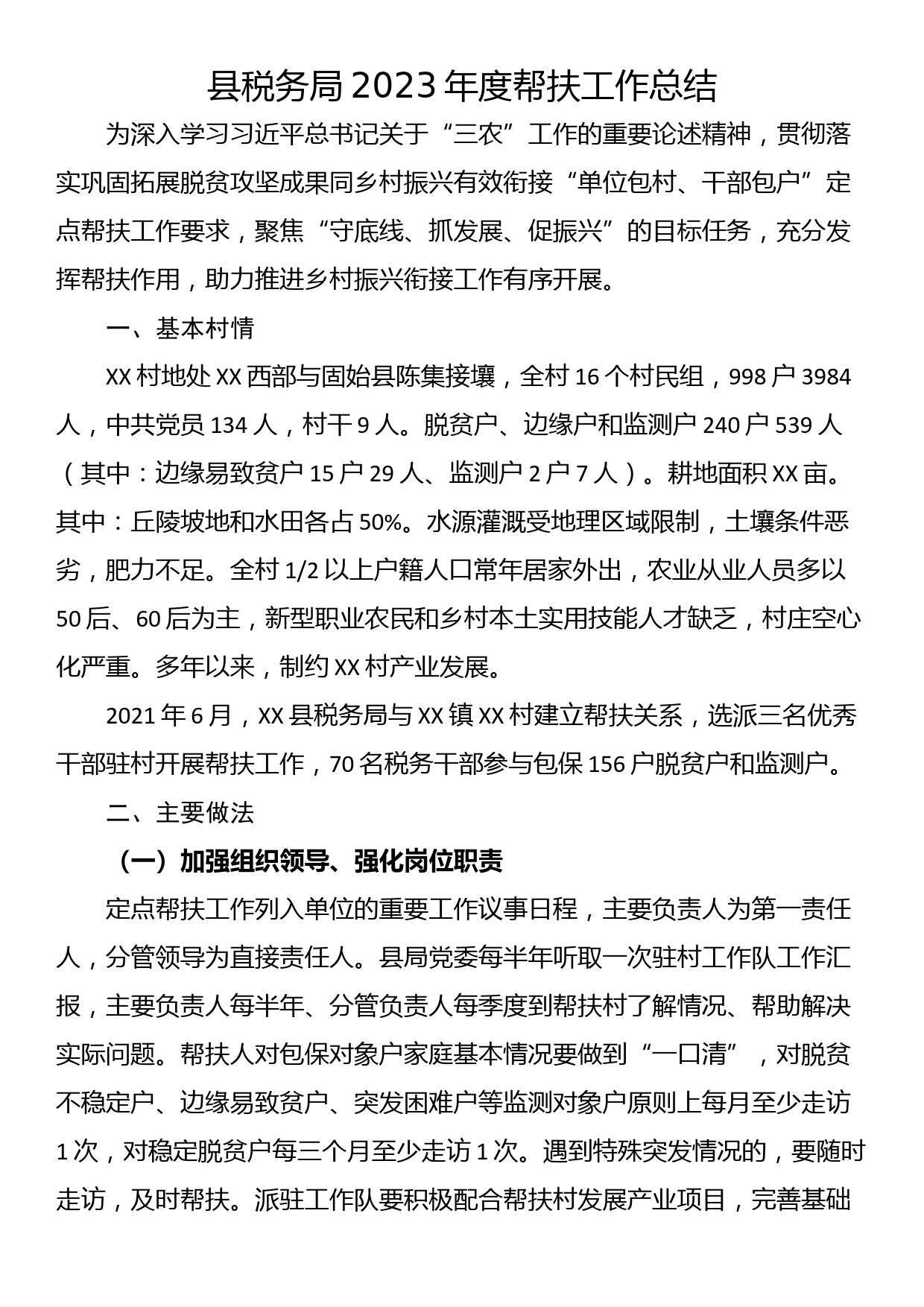 县税务局2023年度帮扶工作总结_第1页