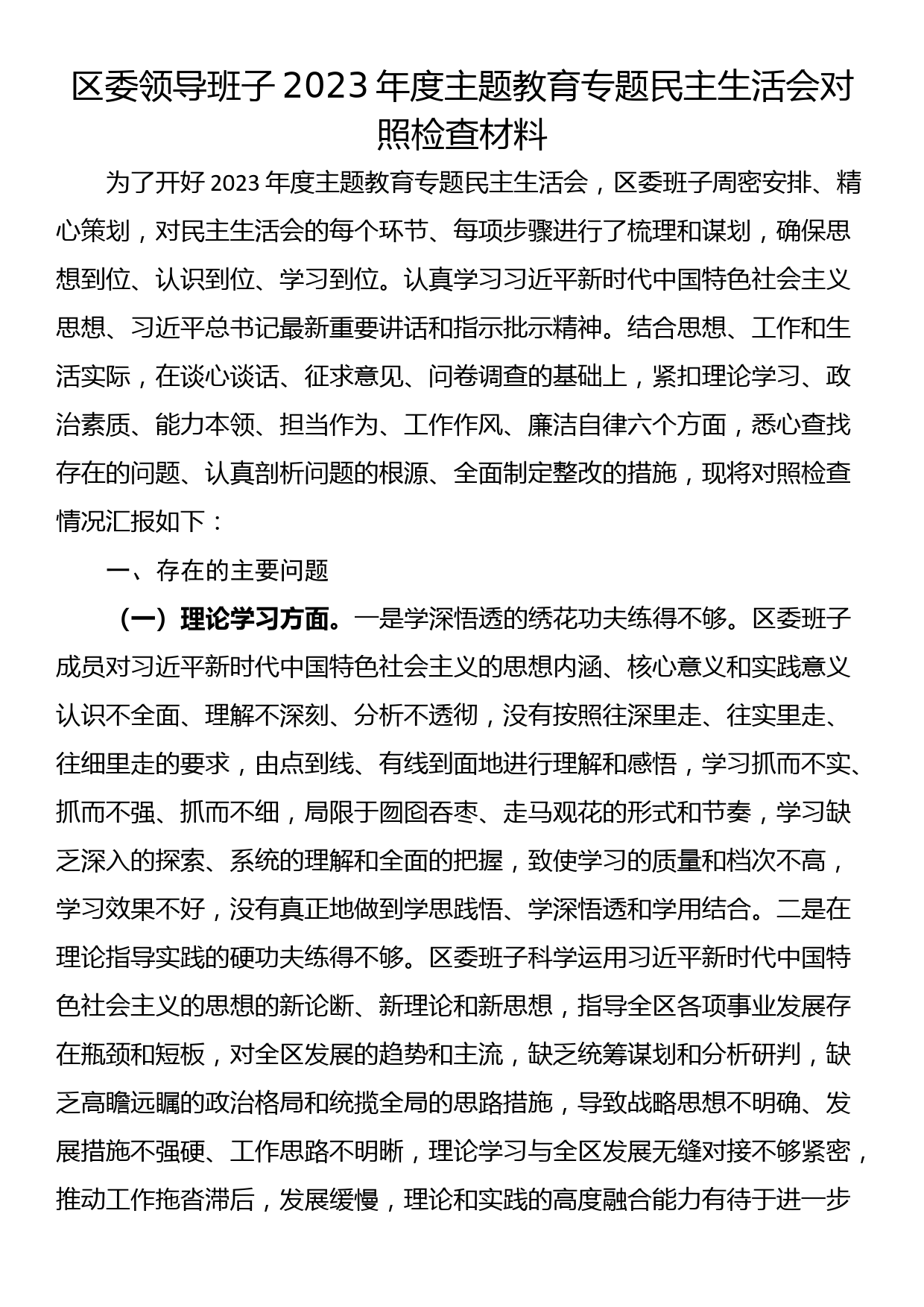 23122001:区委领导班子2023年度主题教育专题民主生活会对照检查材料_第1页