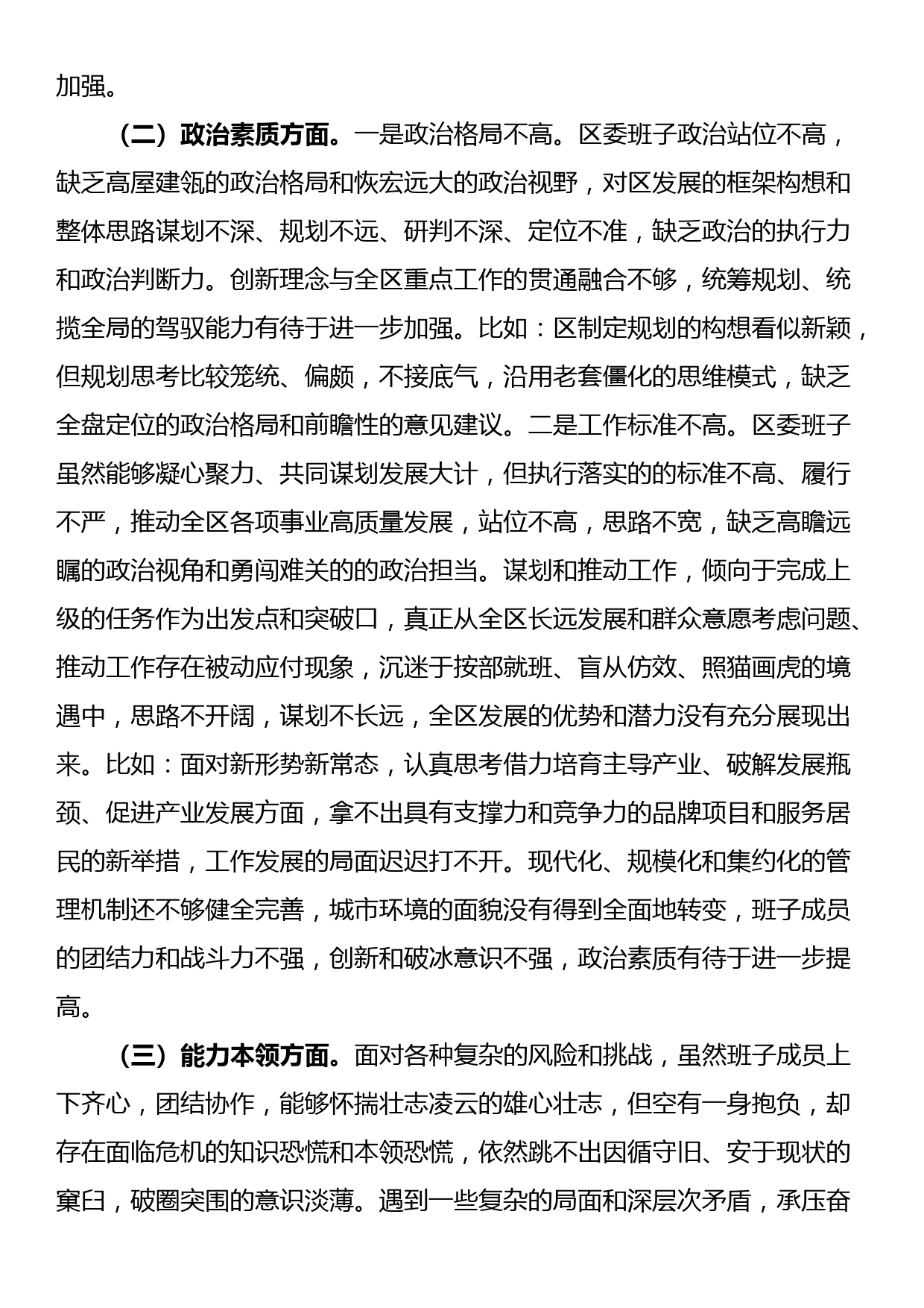 23122001:区委领导班子2023年度主题教育专题民主生活会对照检查材料_第2页