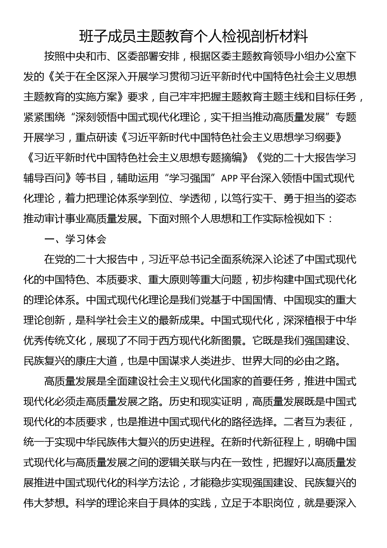 班子成员主题教育个人检视剖析材料_第1页