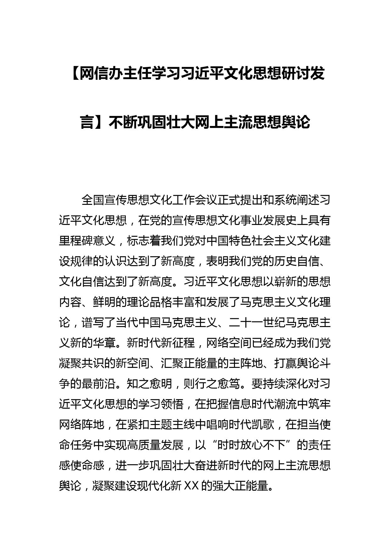 【网信办主任学习文化思想研讨发言】不断巩固壮大网上主流思想舆论_第1页