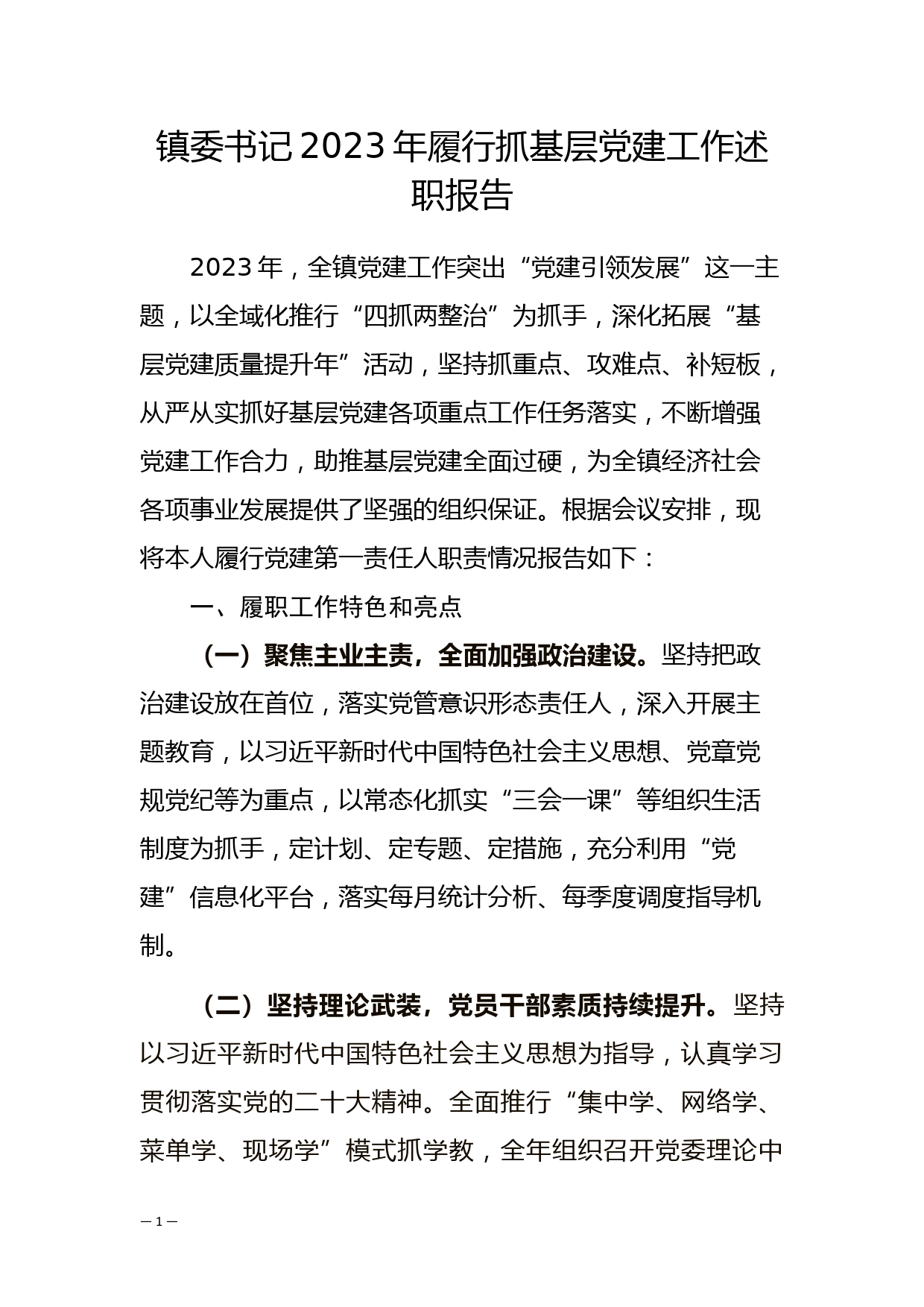 镇委书记2023年履行抓基层党建工作述职报告_第1页