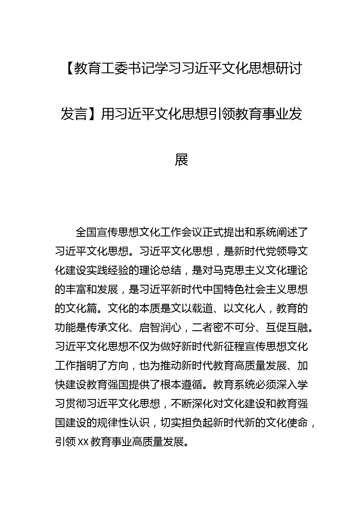 【教育工委书记学习文化思想研讨发言】用文化思想引领教育事业发展_第1页