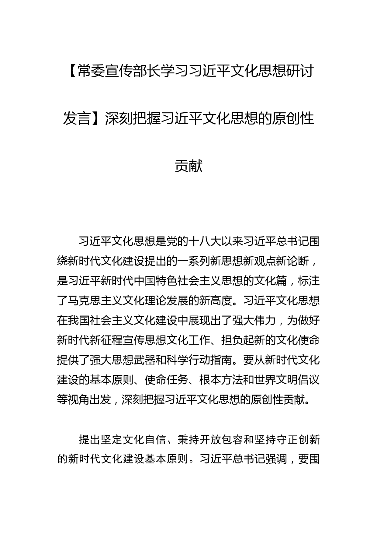 【常委宣传部长学习文化思想研讨发言】深刻把握文化思想的原创性贡献_第1页