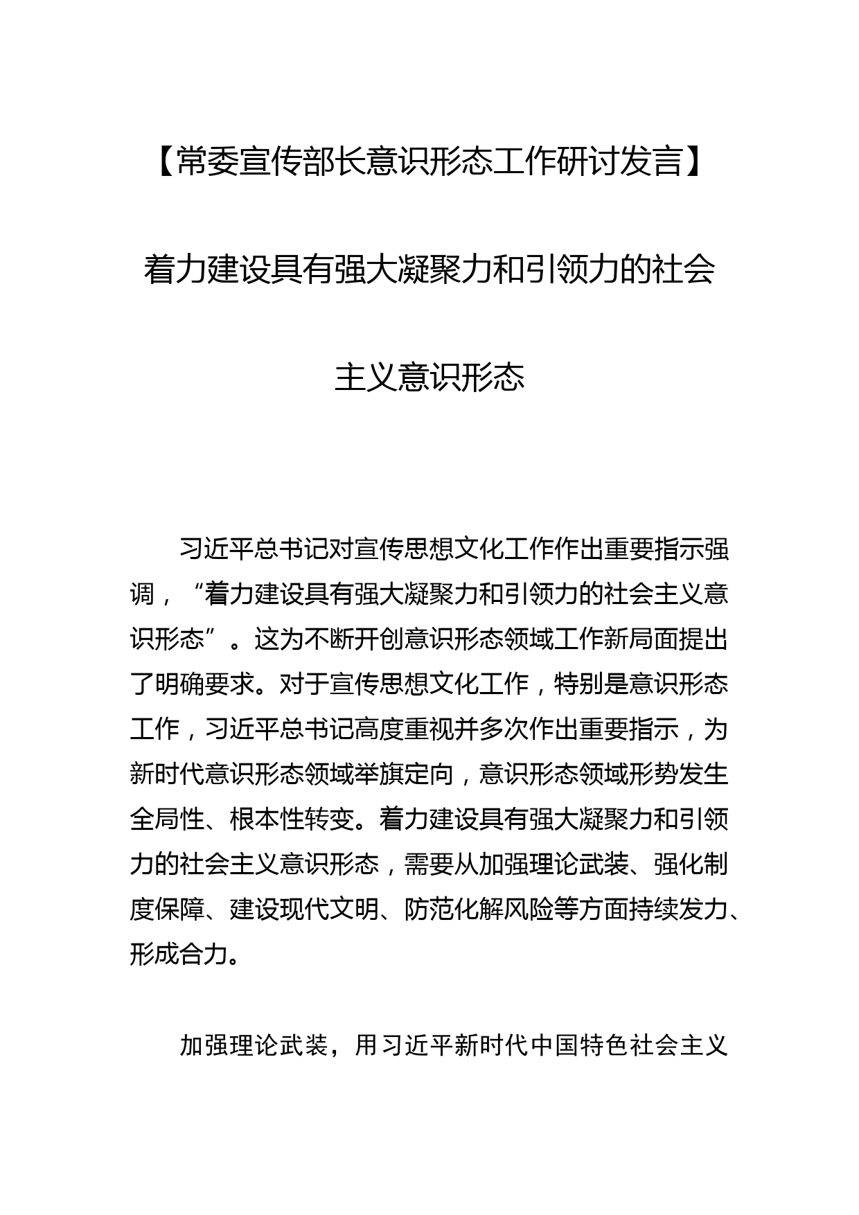 【常委宣传部长意识形态工作研讨发言】着力建设具有强大凝聚力和引领力的社会主义意识形态_第1页