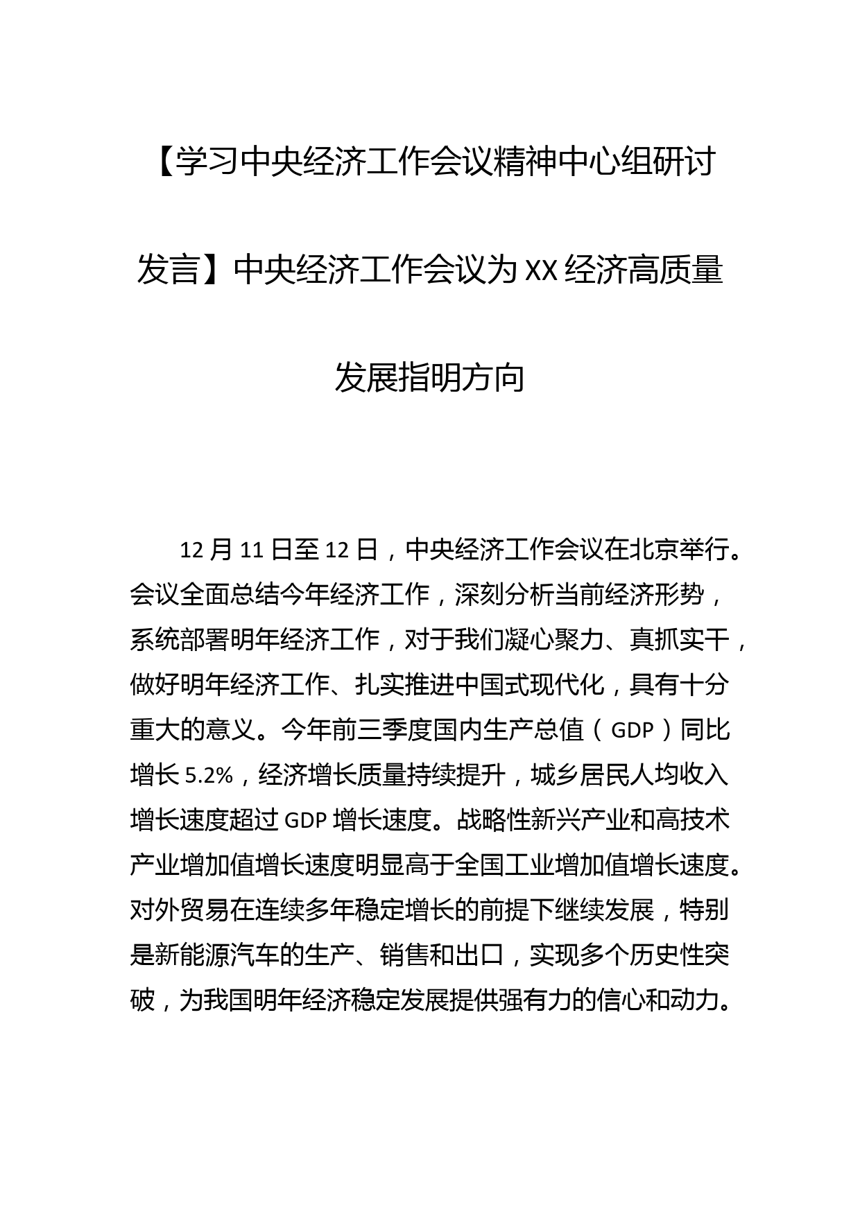 【学习中央经济工作会议精神中心组研讨发言】中央经济工作会议为XX经济高质量发展指明方向_第1页