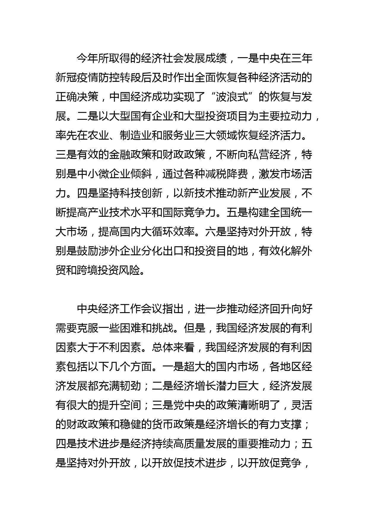 【学习中央经济工作会议精神中心组研讨发言】中央经济工作会议为XX经济高质量发展指明方向_第2页