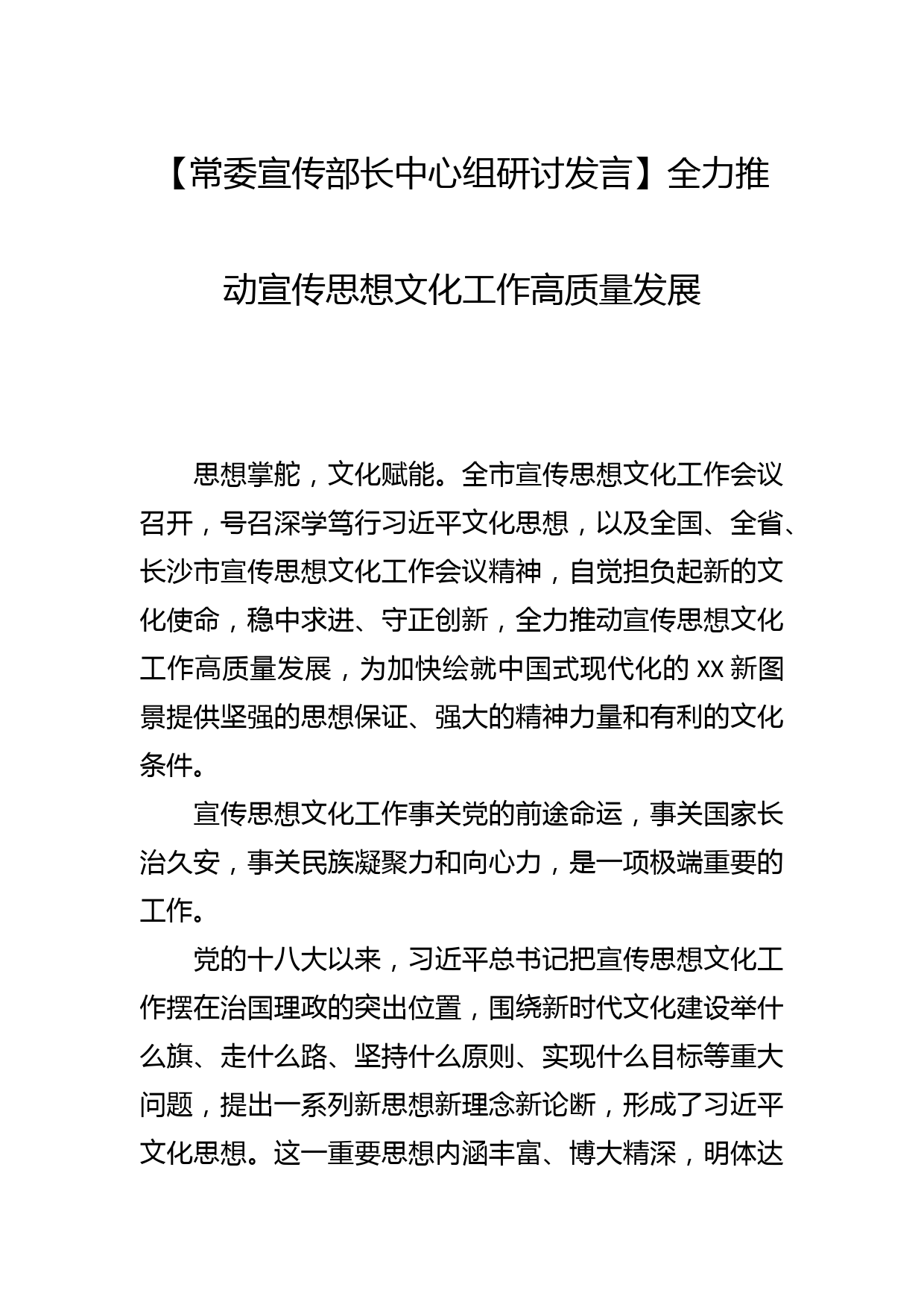 【常委宣传部长中心组研讨发言】全力推动宣传思想文化工作高质量发展_第1页