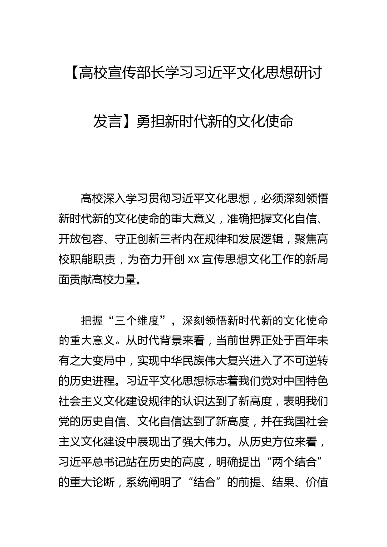 【高校宣传部长学习文化思想研讨发言】勇担新时代新的文化使命_第1页