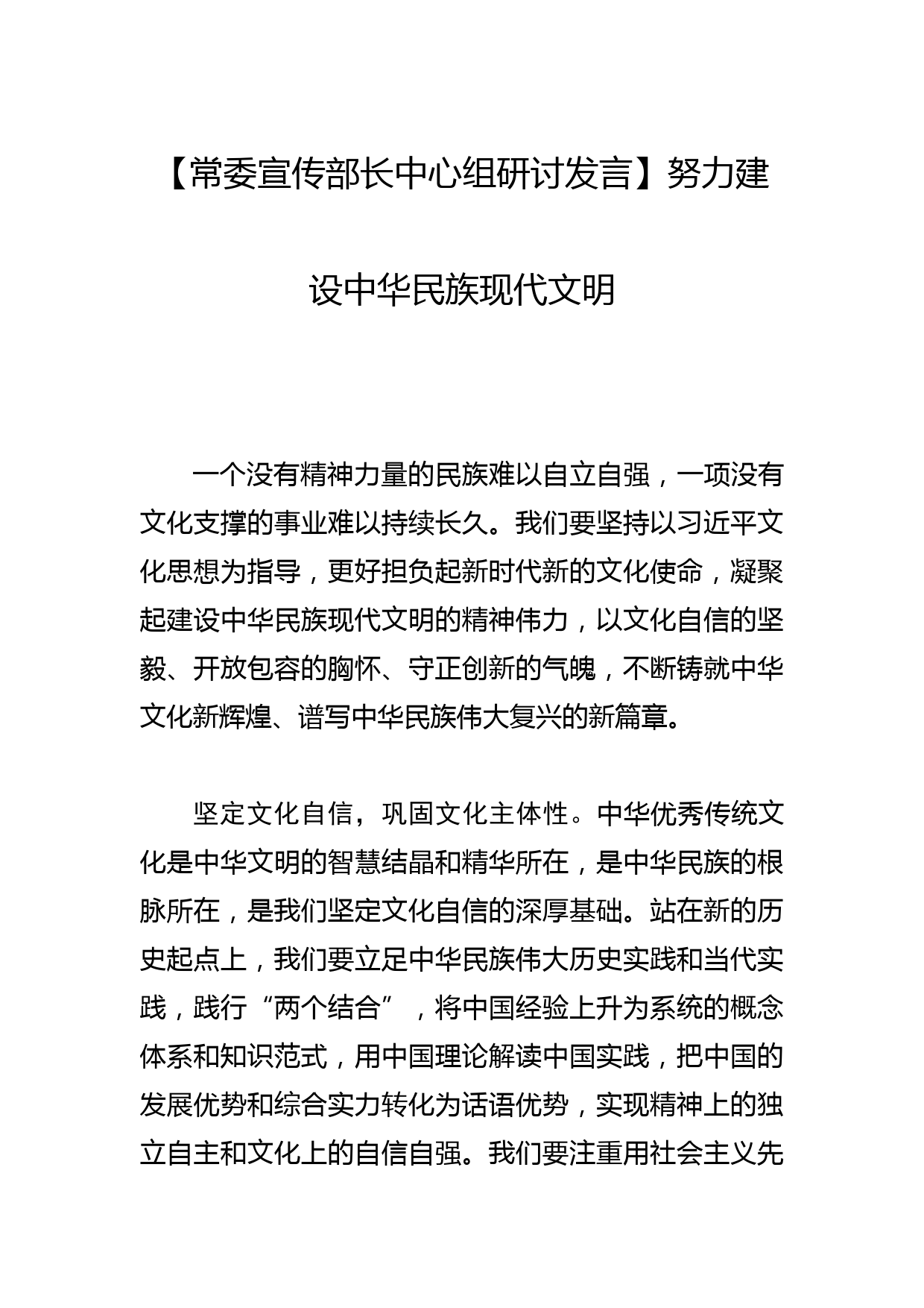 【常委宣传部长中心组研讨发言】努力建设中华民族现代文明_第1页