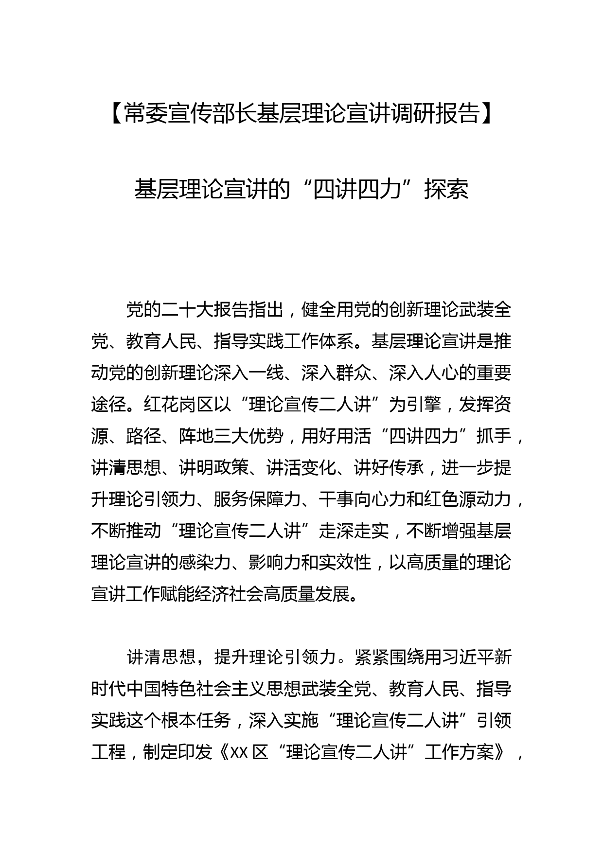 【常委宣传部长基层理论宣讲调研报告】基层理论宣讲的“四讲四力”探索_第1页