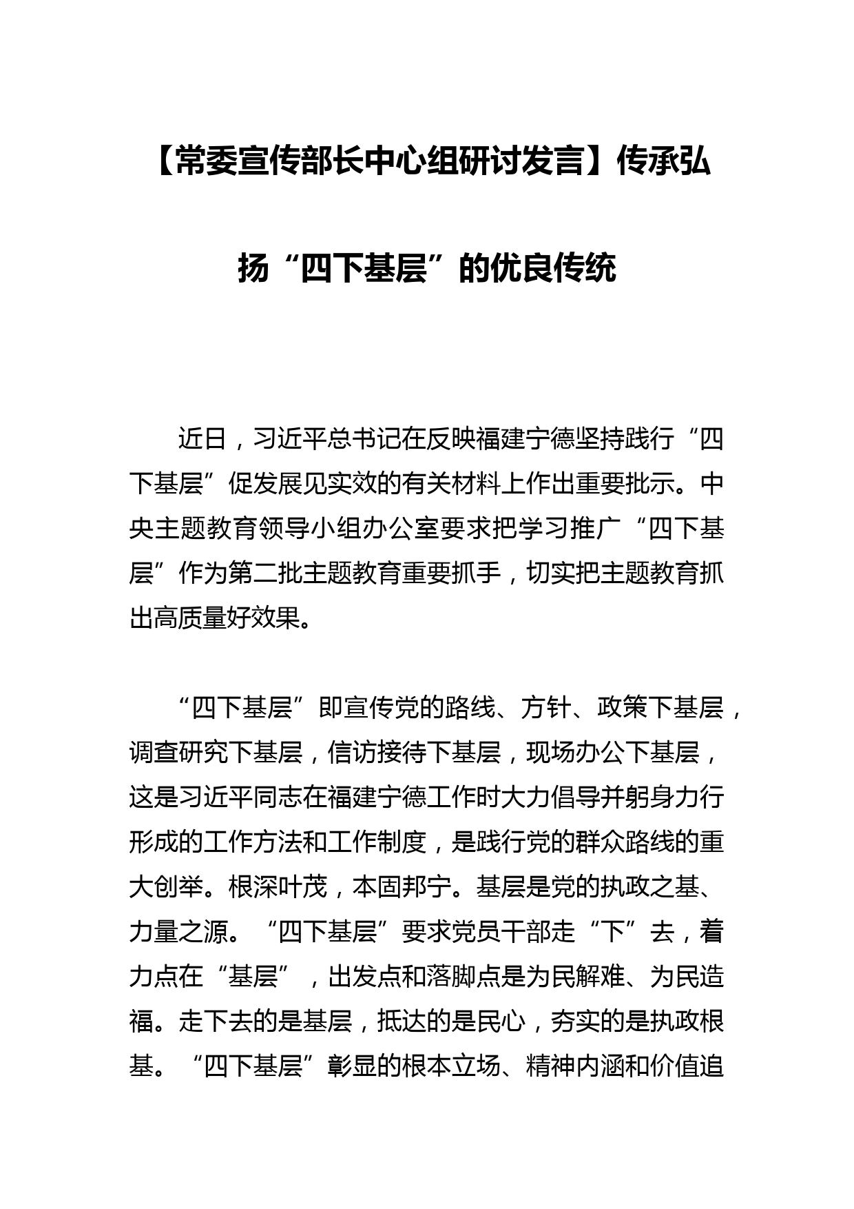 【常委宣传部长中心组研讨发言】传承弘扬“四下基层”的优良传统_第1页