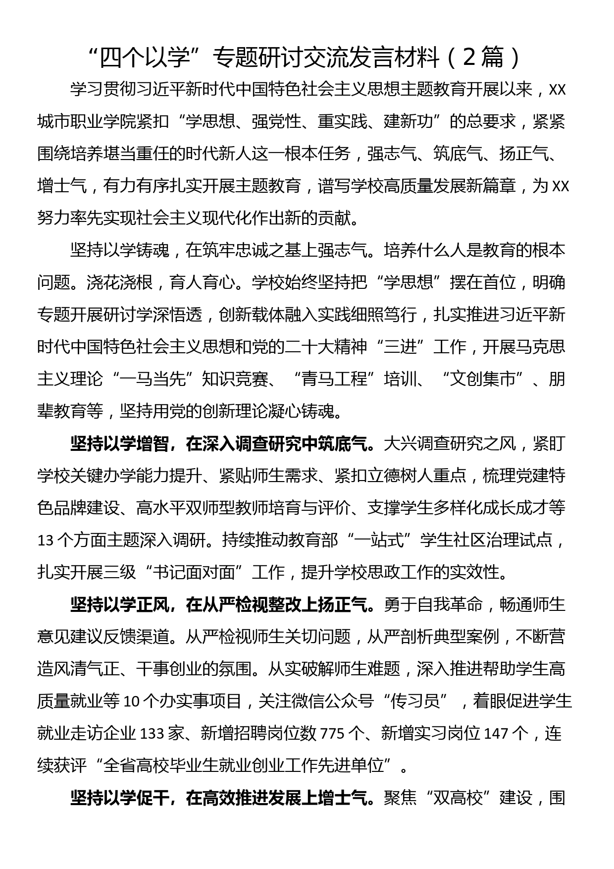 “四个以学”专题研讨交流发言材料（2篇）_第1页