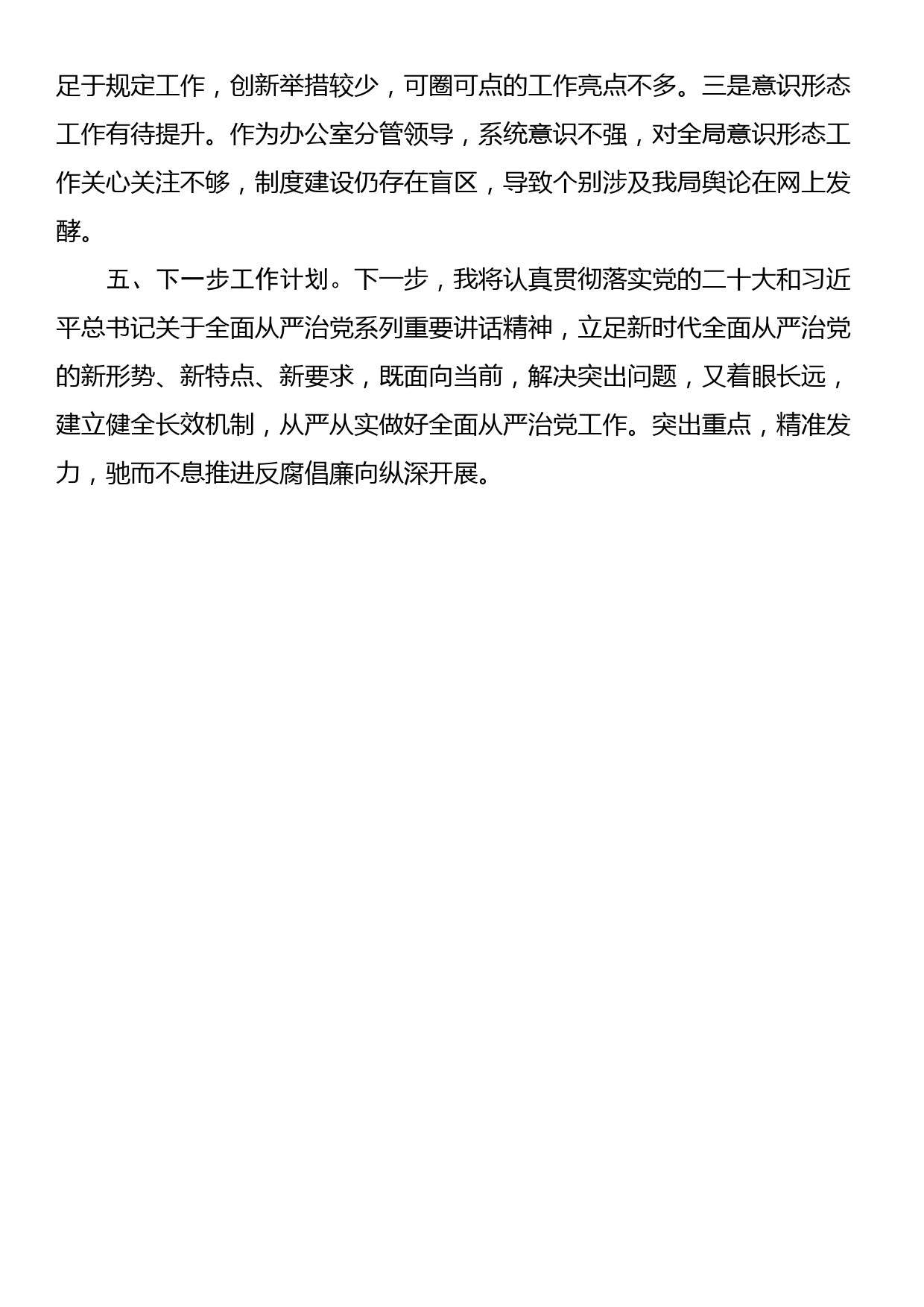 2023年副局长落实全面从严治党工作责任情况汇报_第3页