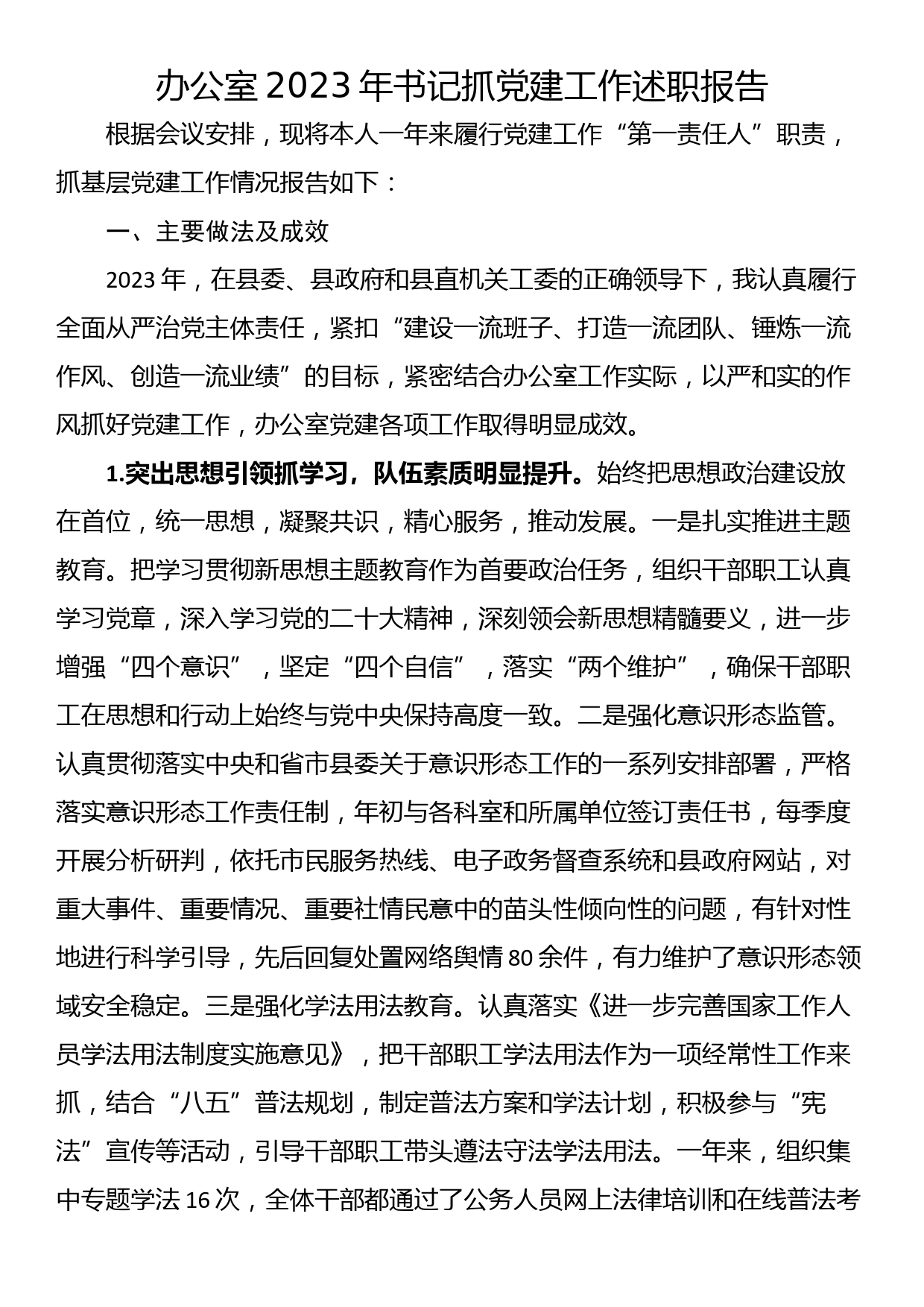 办公室2023年书记抓党建工作述职报告_第1页