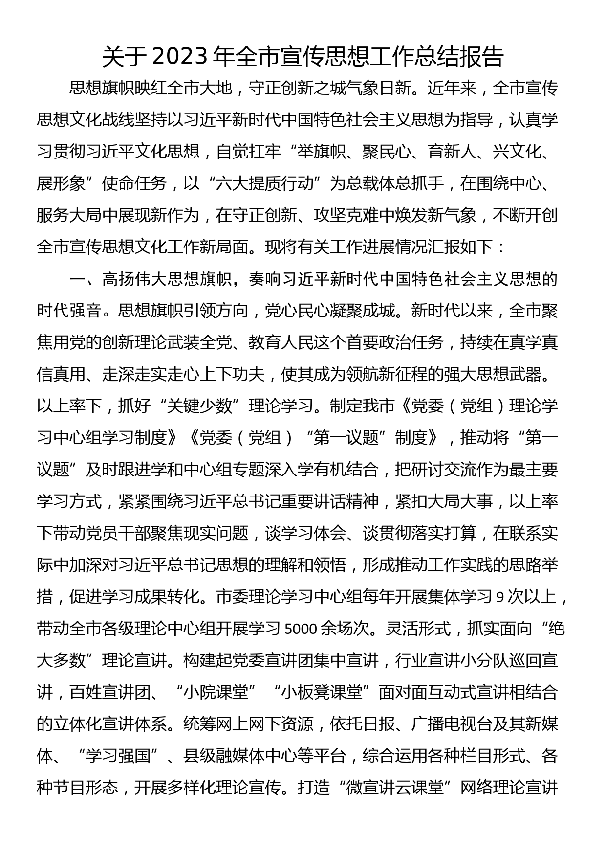 关于2023年全市宣传思想工作总结报告_第1页