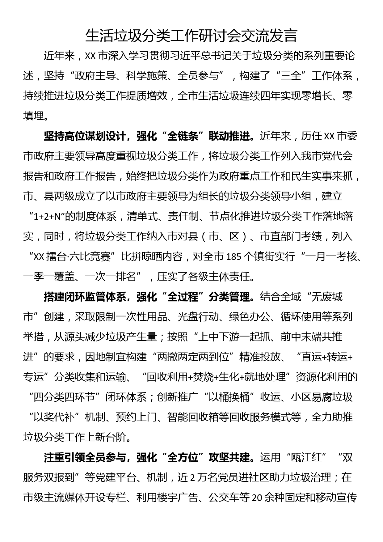 生活垃圾分类工作研讨会交流发言_第1页