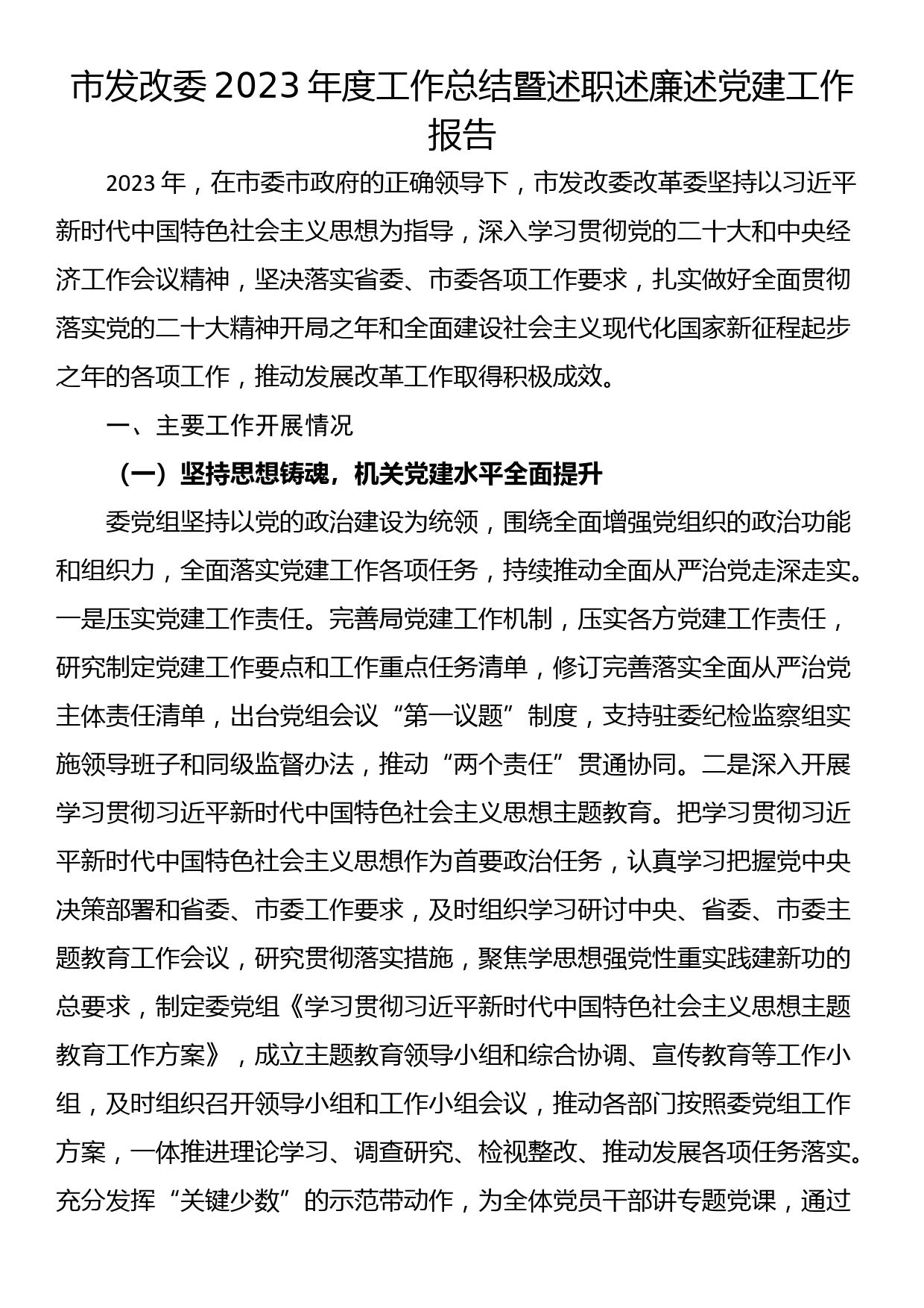 市发改委2023年度工作总结暨述职述廉述党建工作报告_第1页