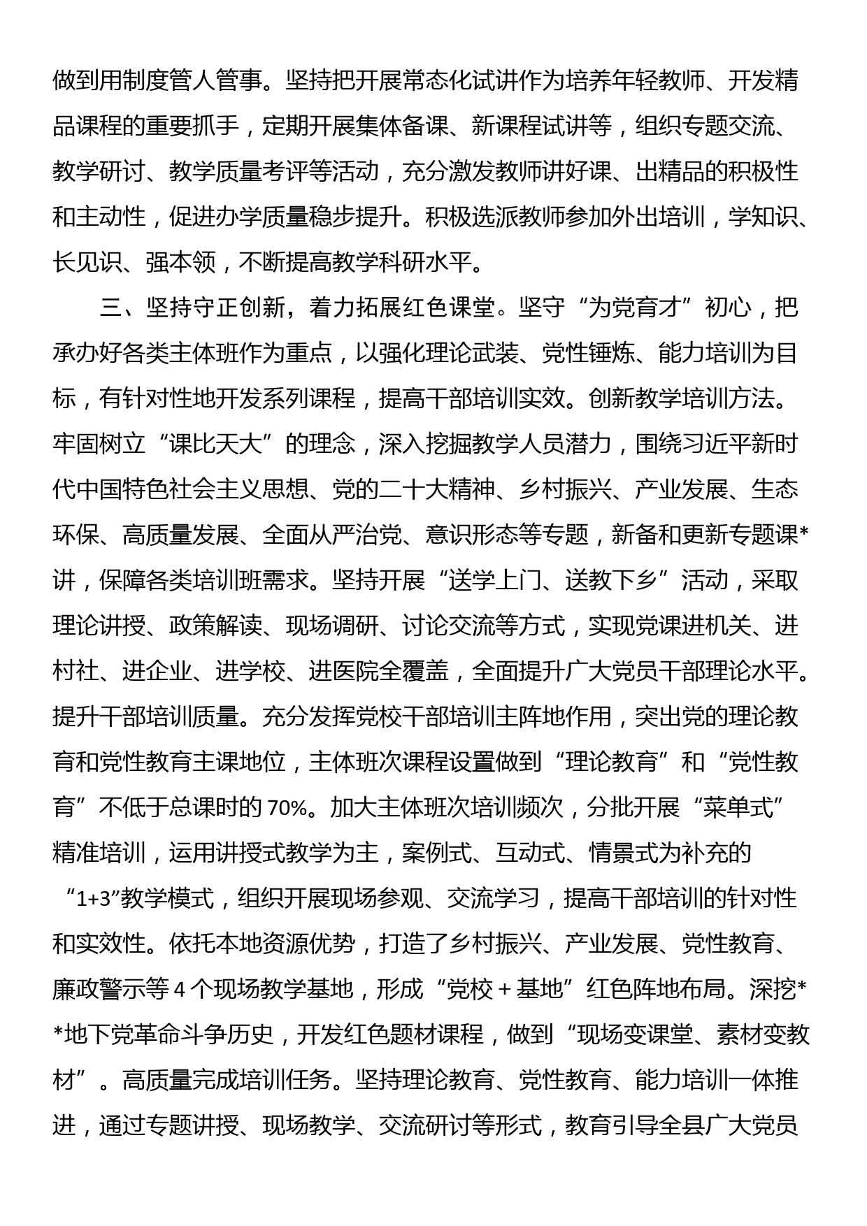 县委党校2023年度工作总结和2024年工作打算_第3页