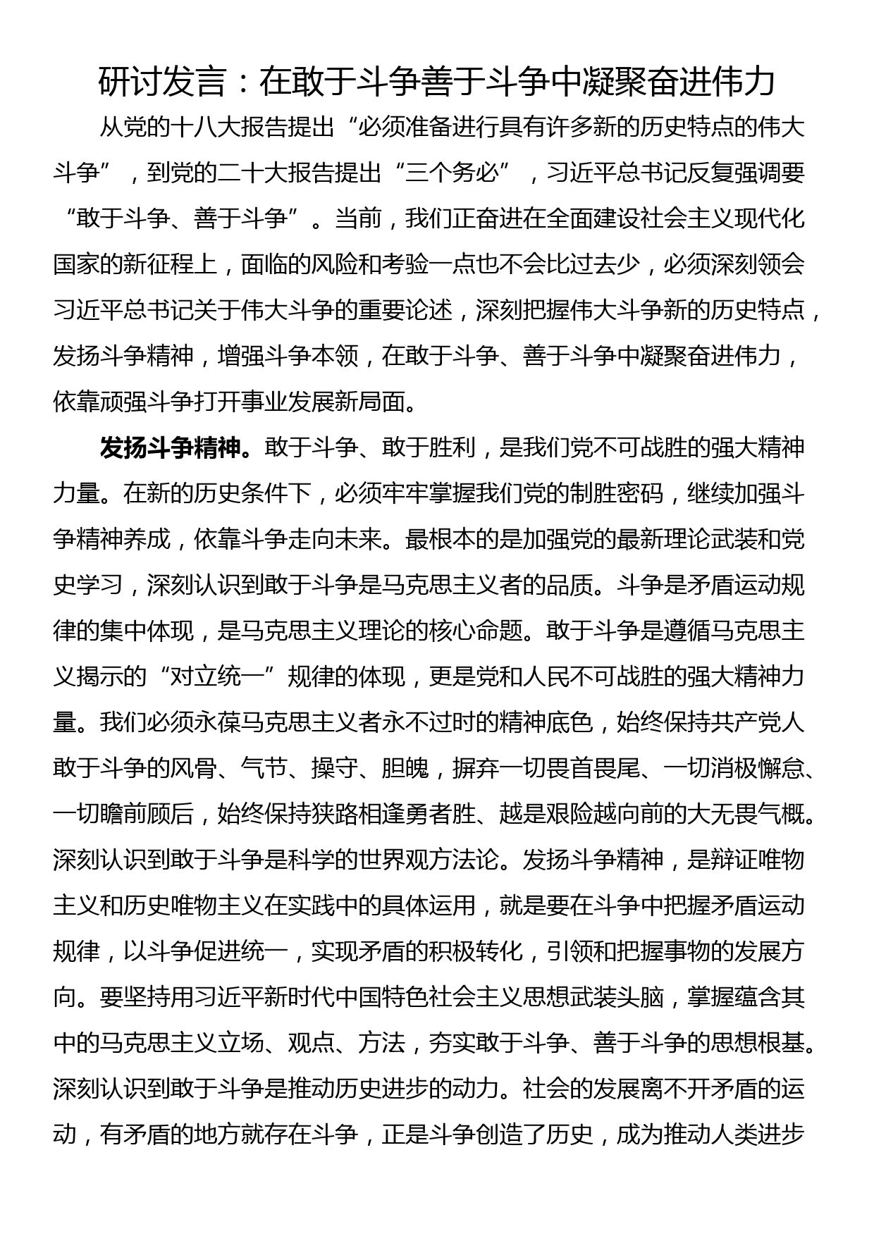 研讨发言：在敢于斗争善于斗争中凝聚奋进伟力_第1页