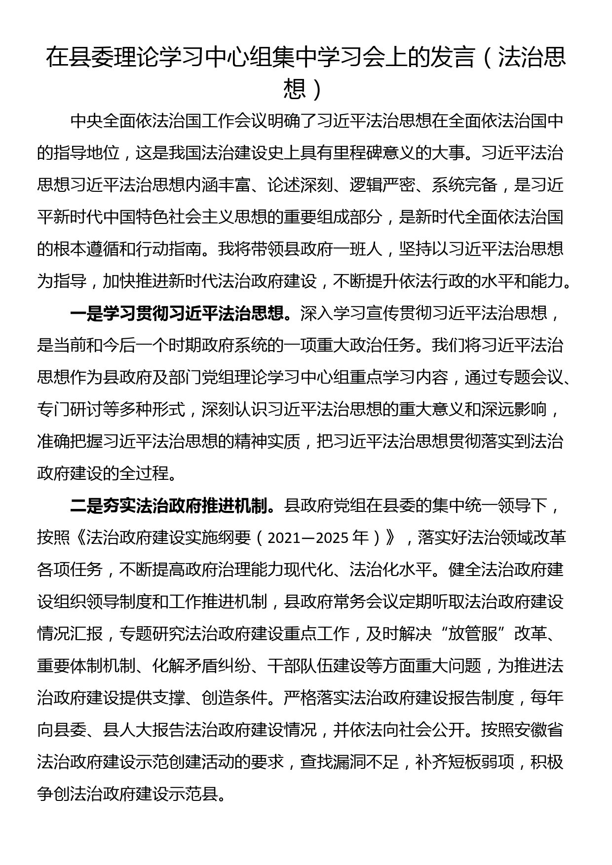 在县委理论学习中心组集中学习会上的发言（法治思想）_第1页