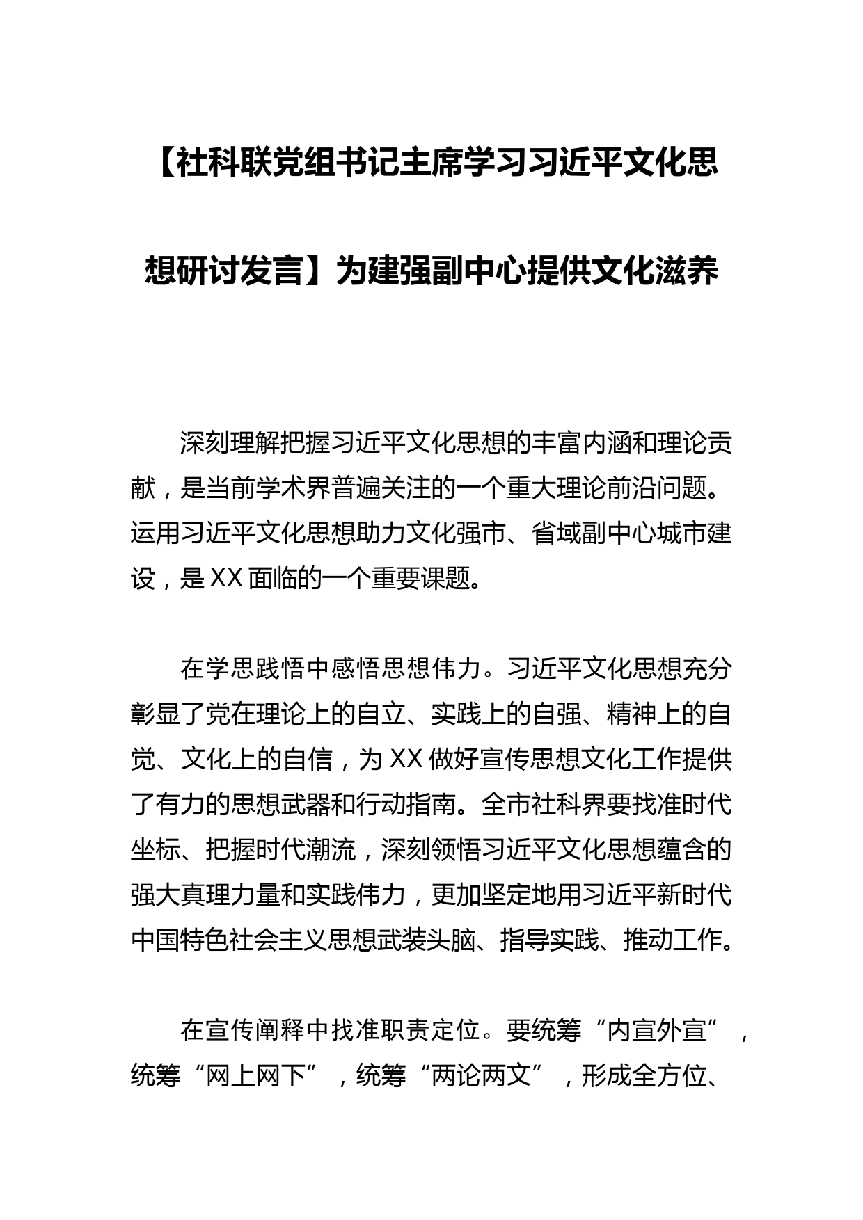 【社科联党组书记主席学习文化思想研讨发言】为建强副中心提供文化滋养_第1页