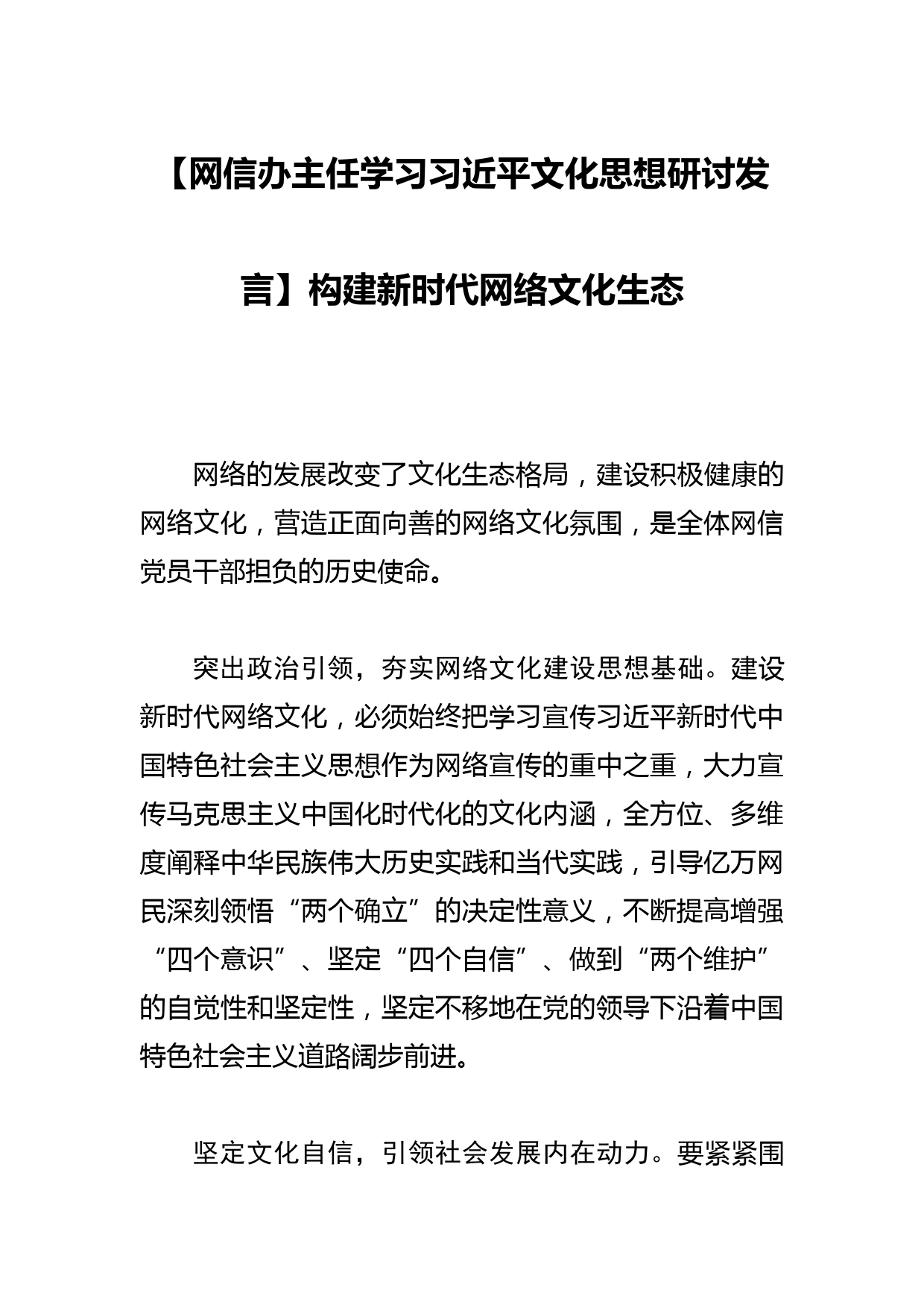 【网信办主任学习文化思想研讨发言】构建新时代网络文化生态_第1页