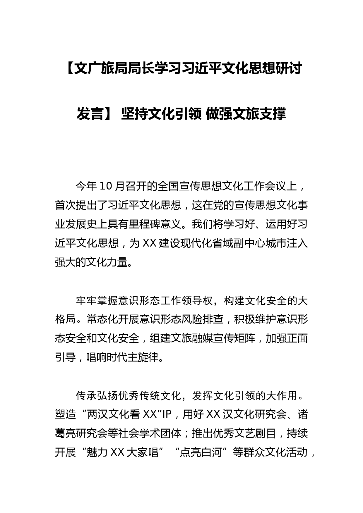 【文广旅局局长学习文化思想研讨发言】 坚持文化引领 做强文旅支撑_第1页