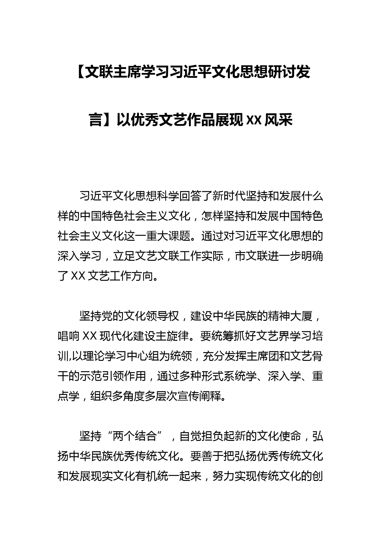【文联主席学习文化思想研讨发言】以优秀文艺作品展现XX风采_第1页