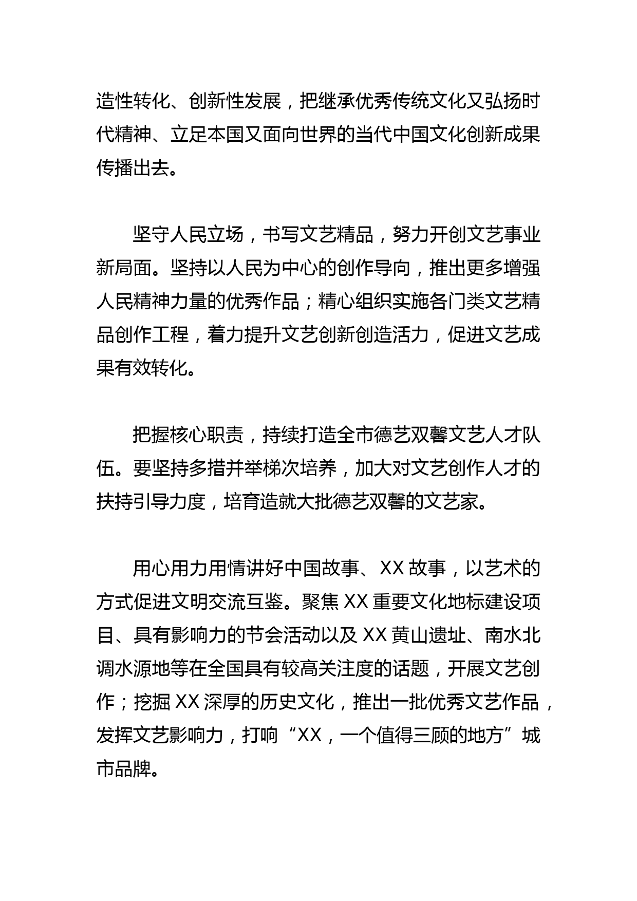 【文联主席学习文化思想研讨发言】以优秀文艺作品展现XX风采_第2页