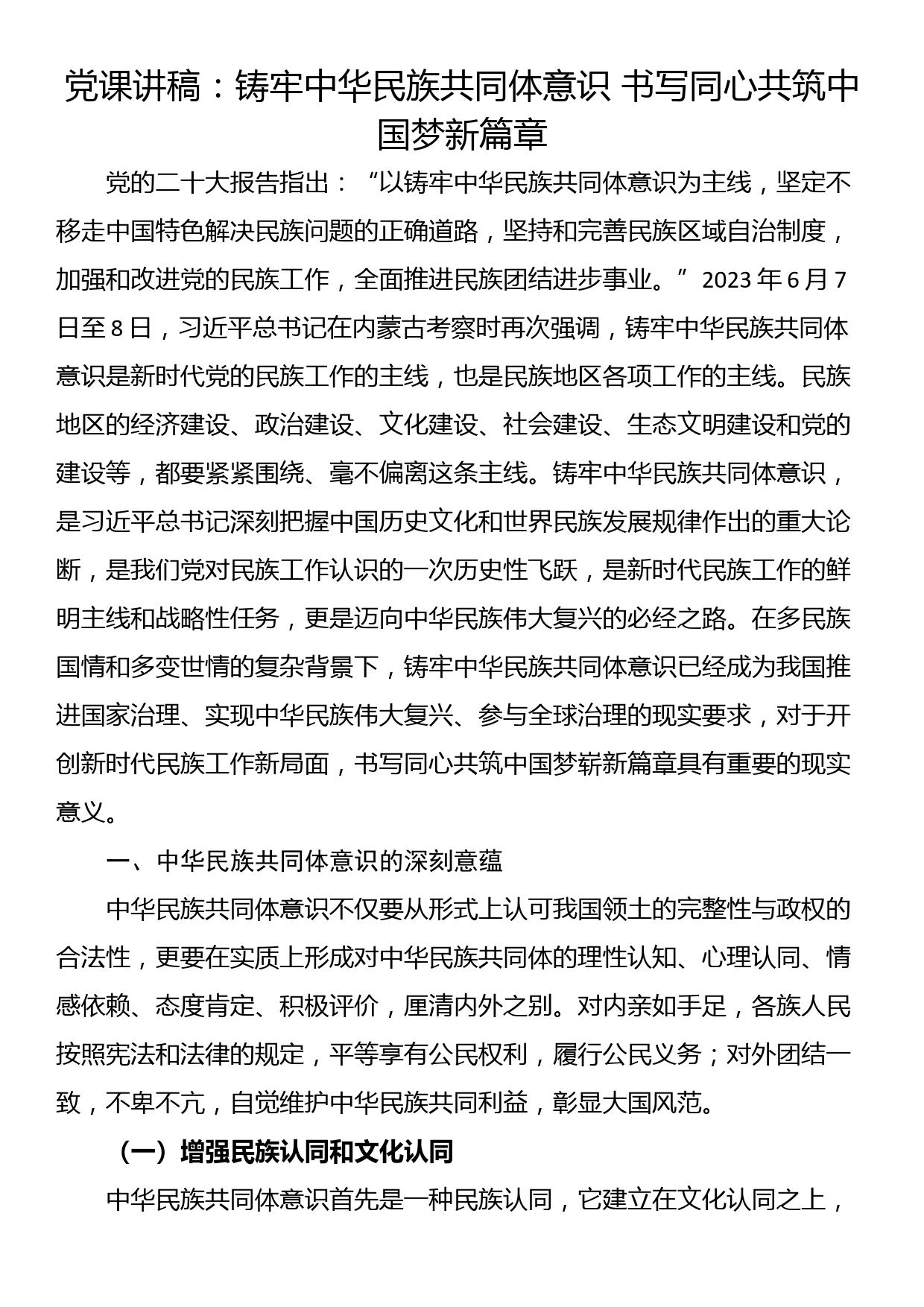 党课讲稿：铸牢中华民族共同体意识 书写同心共筑中国梦新篇章_第1页