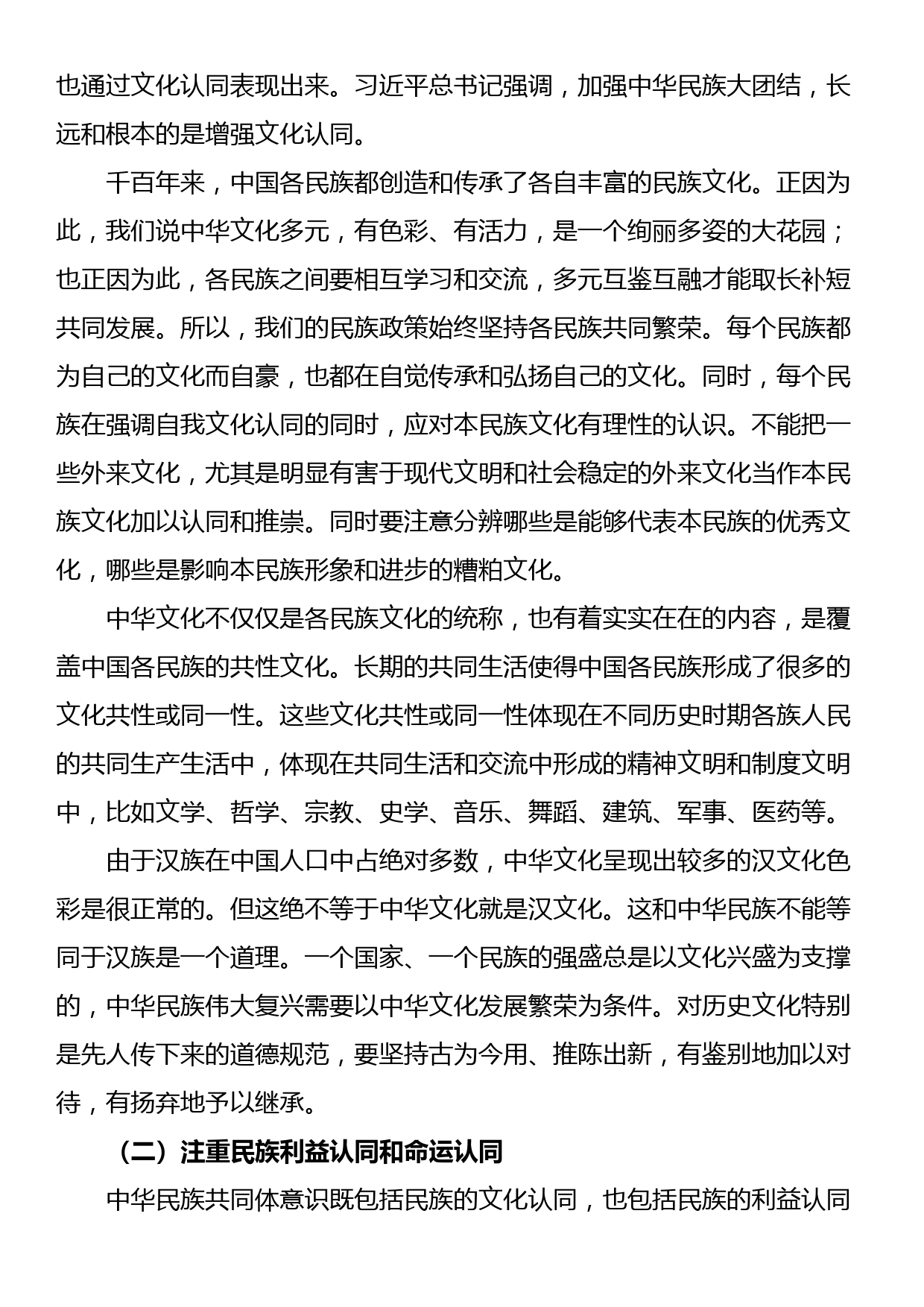 党课讲稿：铸牢中华民族共同体意识 书写同心共筑中国梦新篇章_第2页