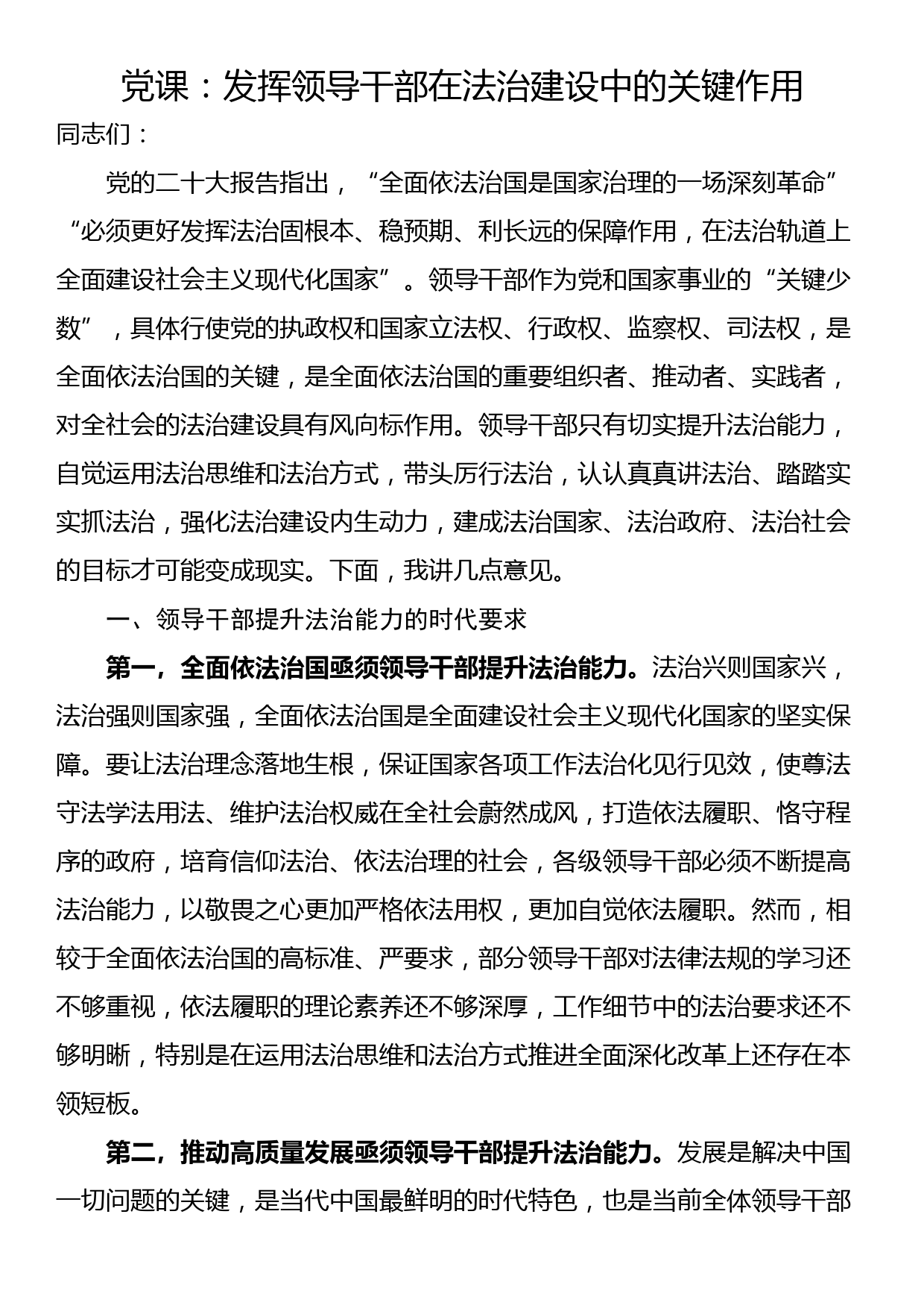 党课：发挥领导干部在法治建设中的关键作用_第1页