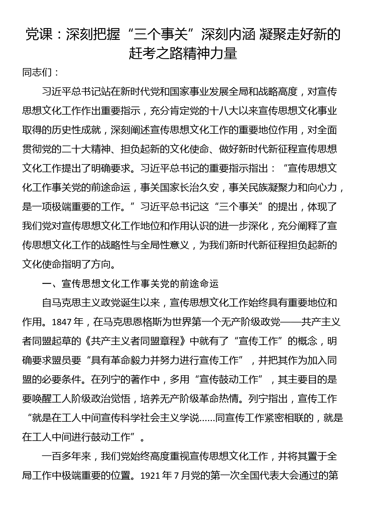 党课：深刻把握“三个事关”深刻内涵 凝聚走好新的赶考之路精神力量_第1页