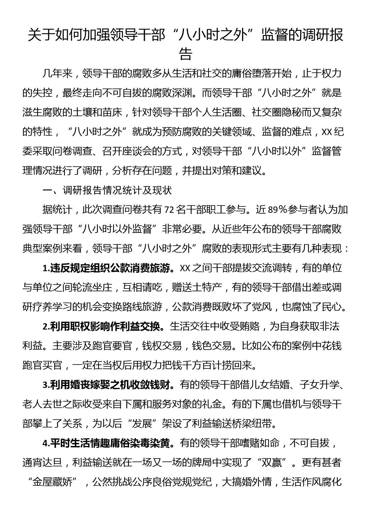 关于如何加强领导干部“八小时之外”监督的调研报告_第1页